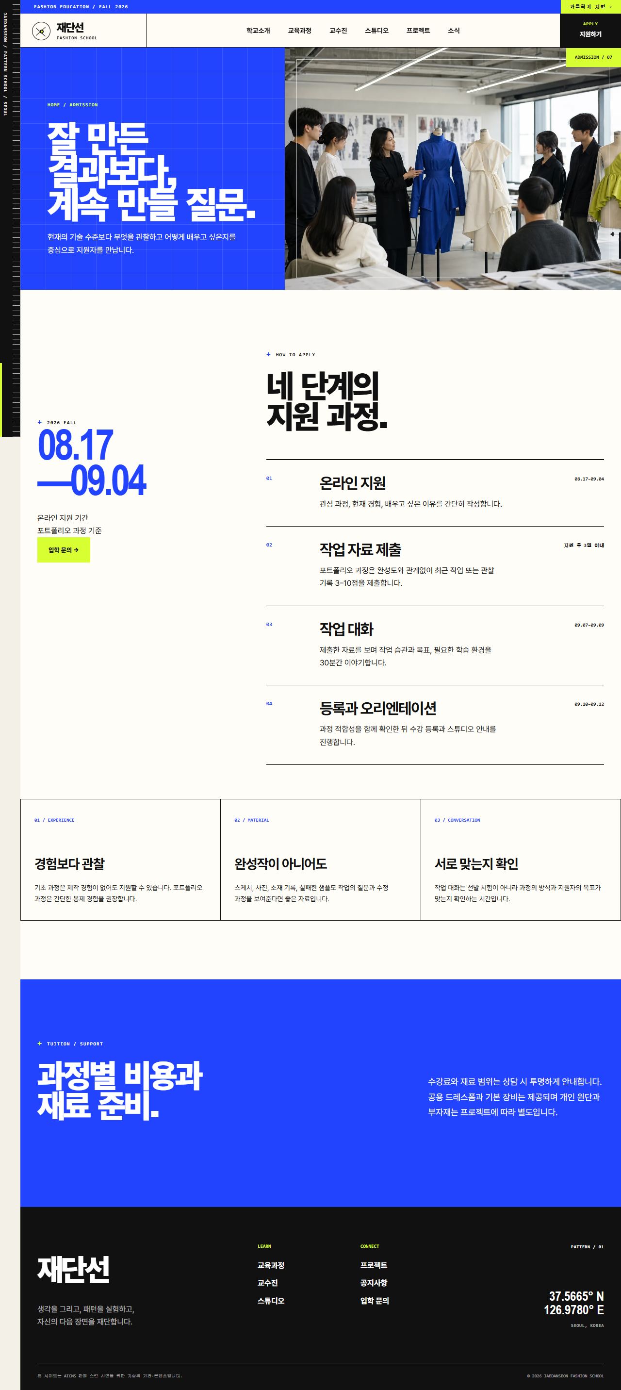 재단선 패션스쿨 — 패션디자인 교육 — 입학 안내