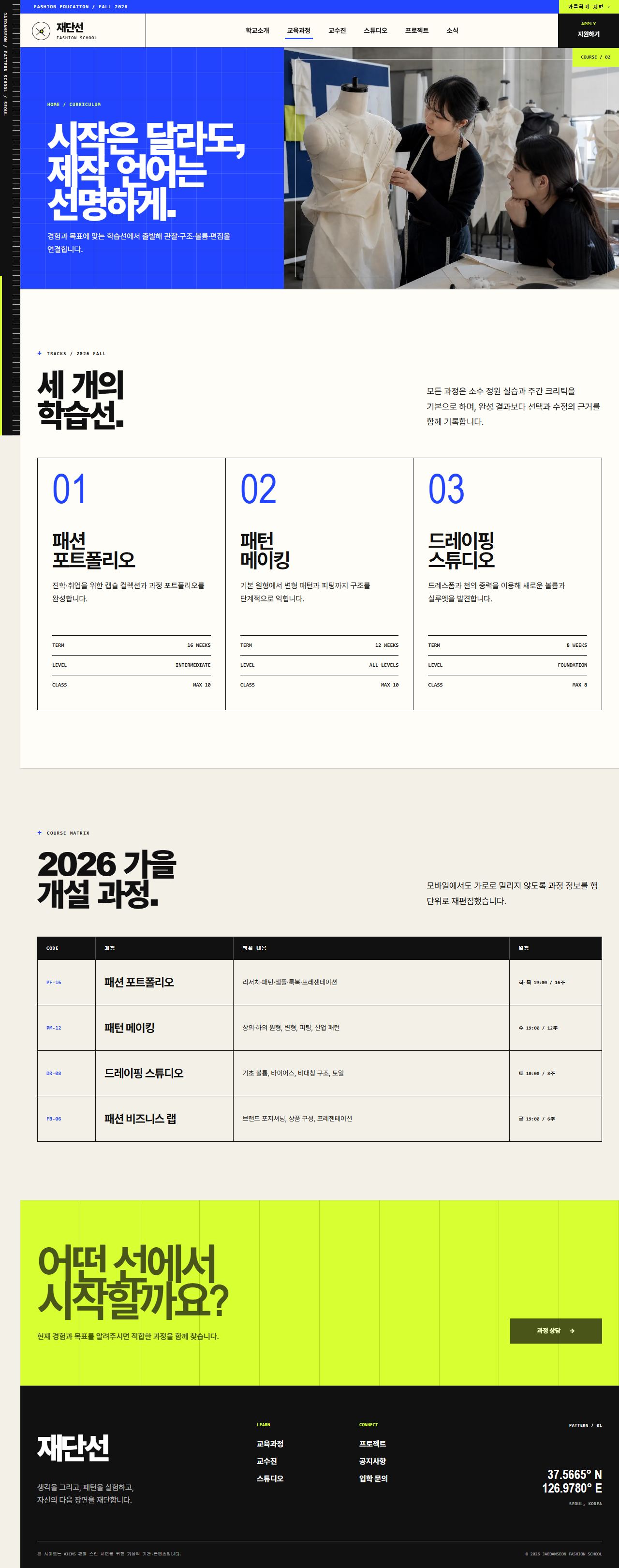 재단선 패션스쿨 — 패션디자인 교육 — 교육과정