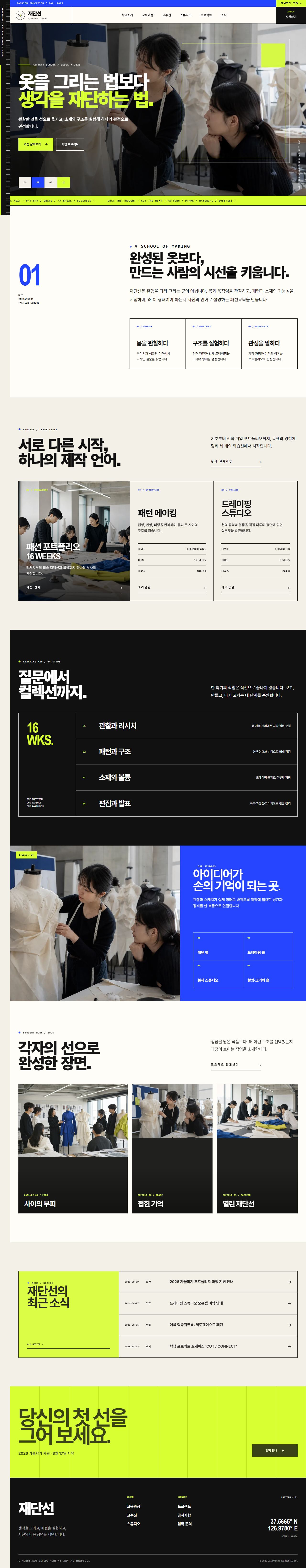 재단선 패션스쿨 — 패션디자인 교육