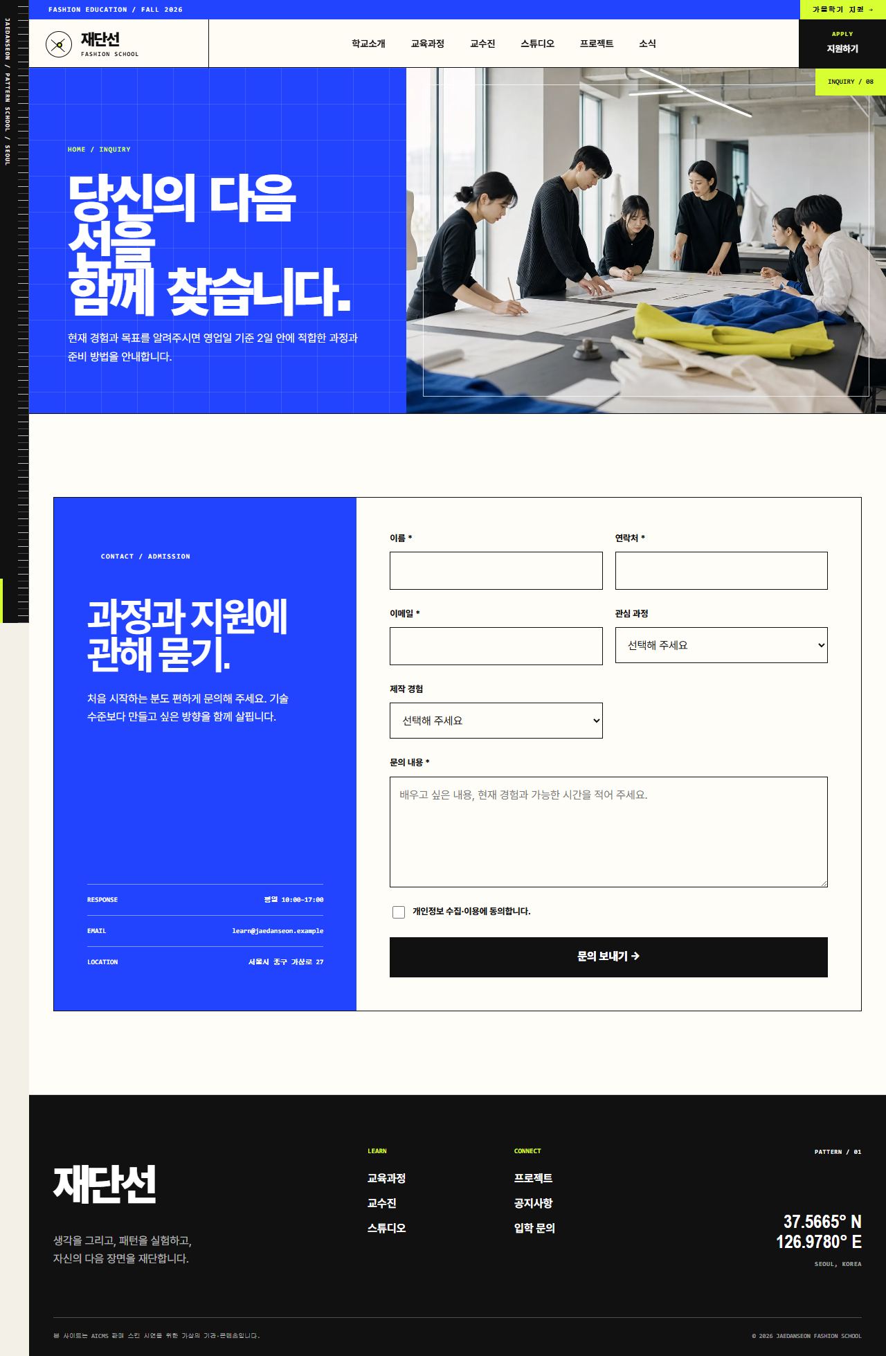 재단선 패션스쿨 — 패션디자인 교육 — 입학 문의