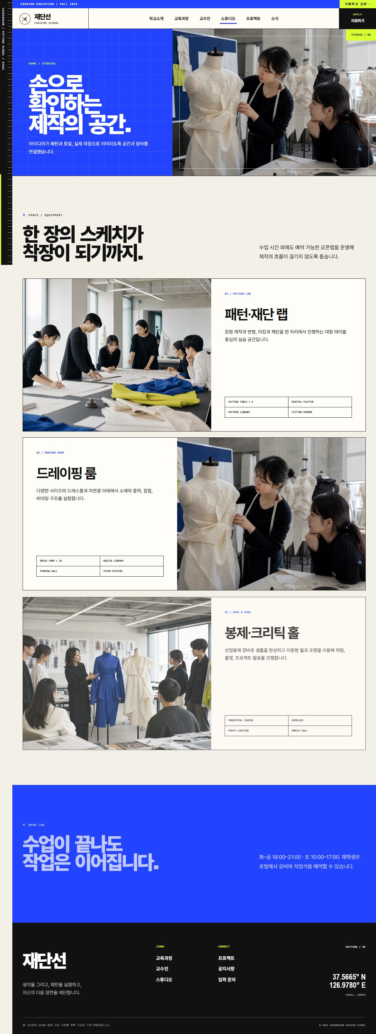 재단선 패션스쿨 — 패션디자인 교육 — 스튜디오