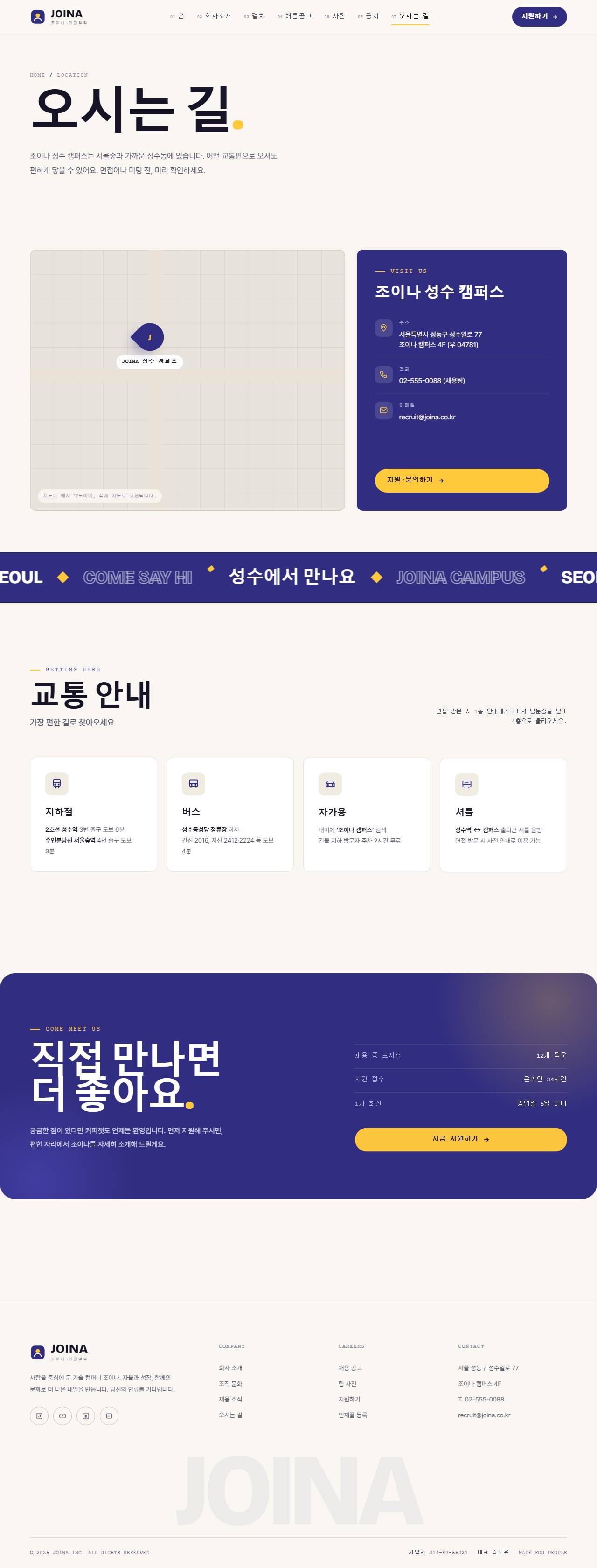 JOINA 조이나 — 기업채용·컬처 (웜화이트 인디고+옐로) — 오시는 길