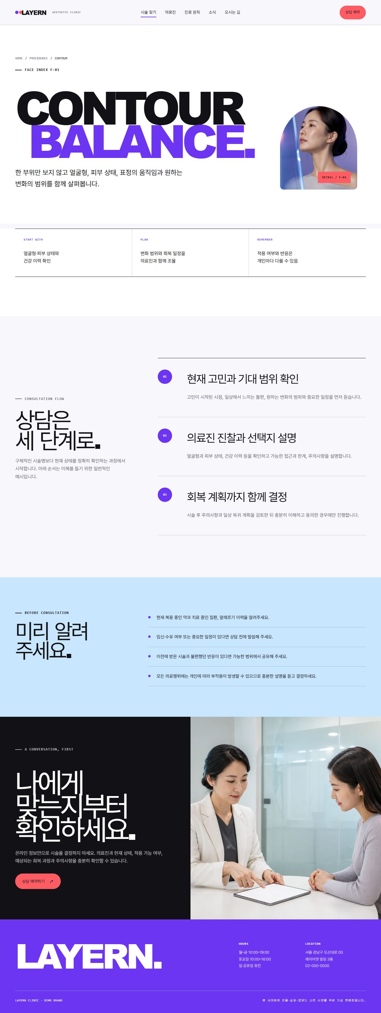 레이어엔 클리닉 — 9페이지 — 윤곽 시술 상세