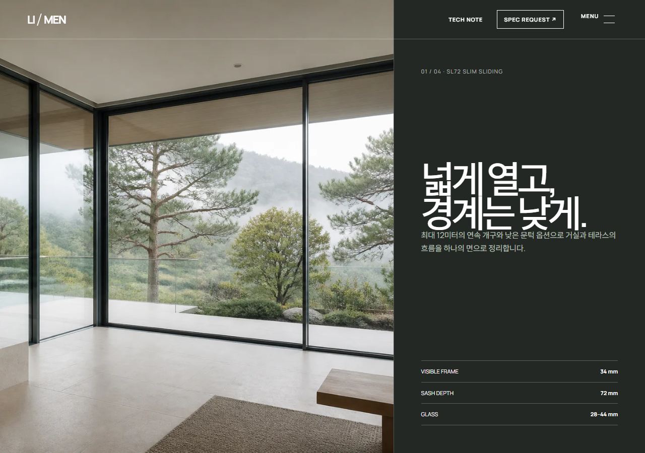리멘 — 건축 창호 시스템 — 시스템 상세