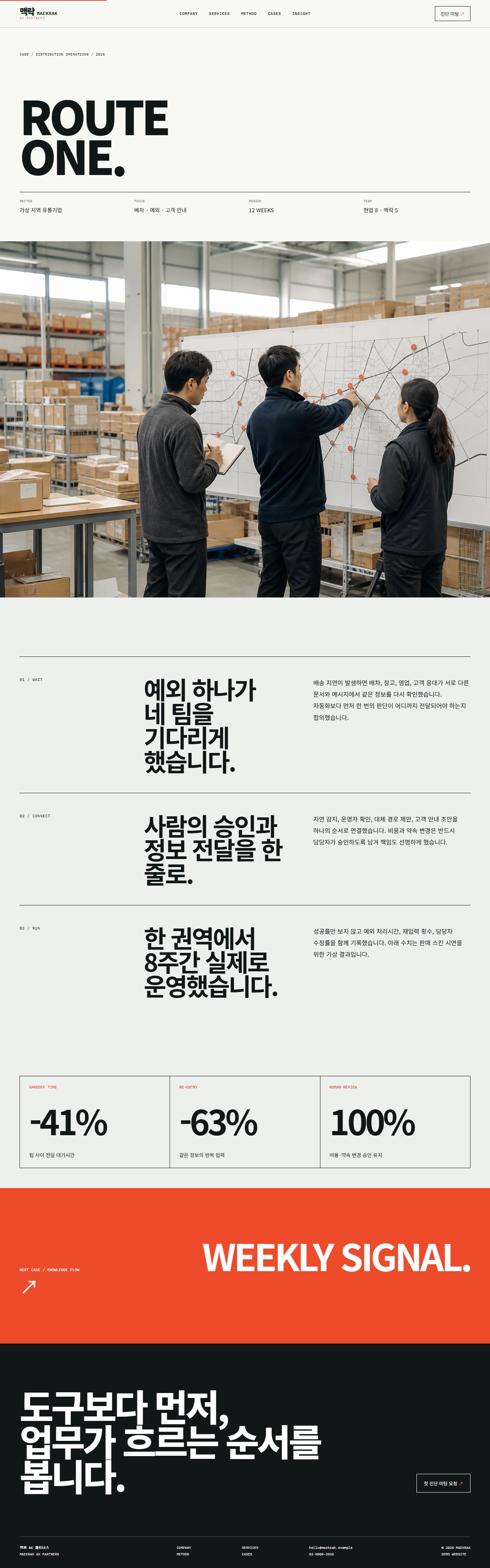 맥락 AX 파트너스 — 업무 전환 컨설팅 — 사례 상세