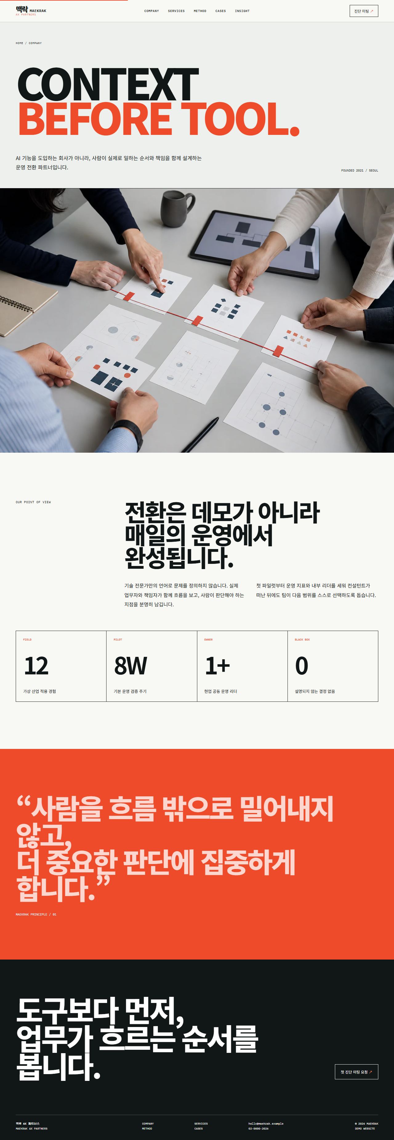 맥락 AX 파트너스 — 업무 전환 컨설팅 — 회사