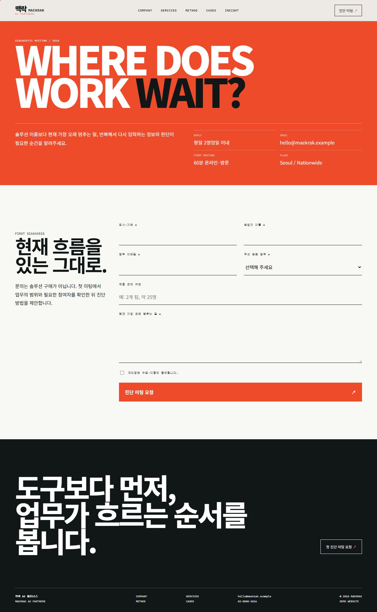 맥락 AX 파트너스 — 업무 전환 컨설팅 — 상담 문의