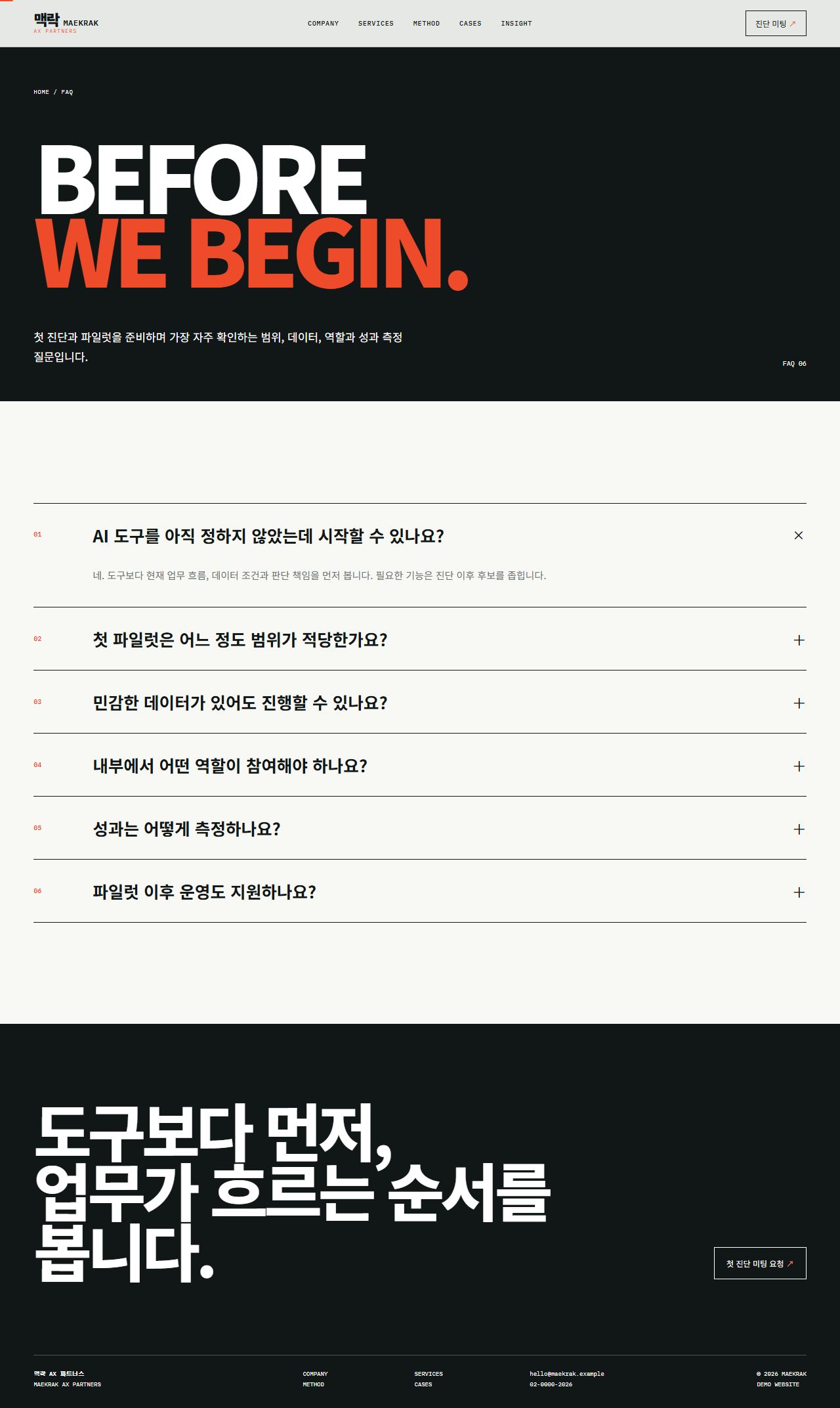 맥락 AX 파트너스 — 업무 전환 컨설팅 — FAQ