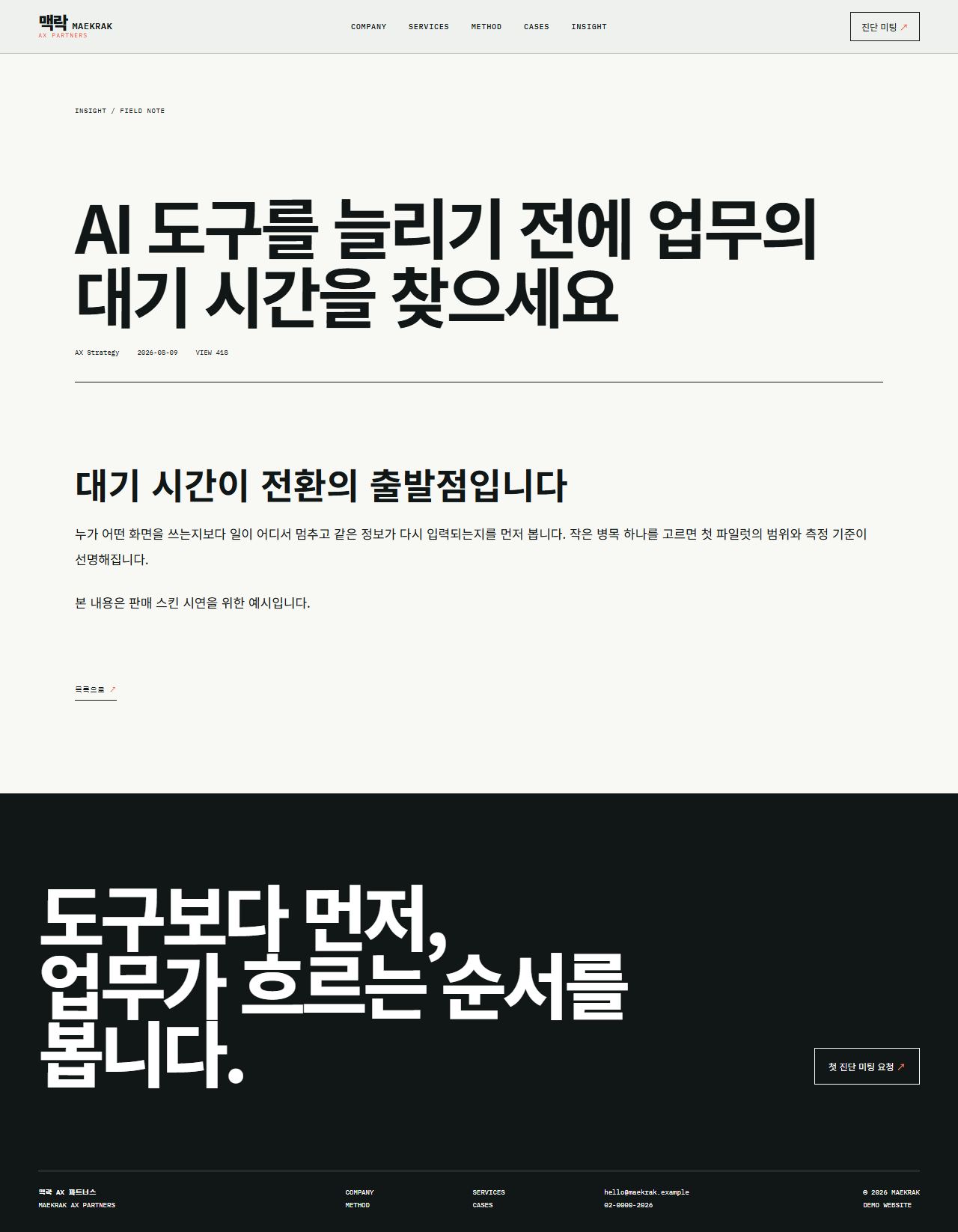 맥락 AX 파트너스 — 업무 전환 컨설팅 — 인사이트 상세