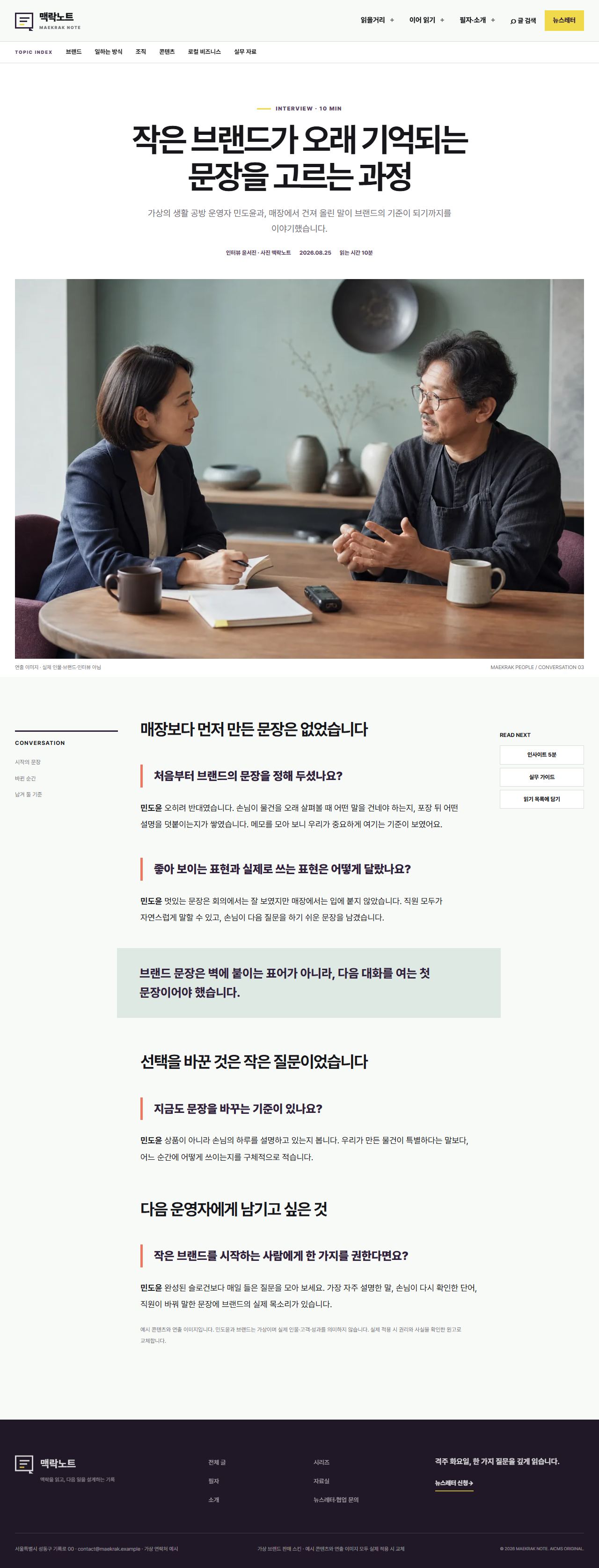 맥락노트 — 인터뷰 상세