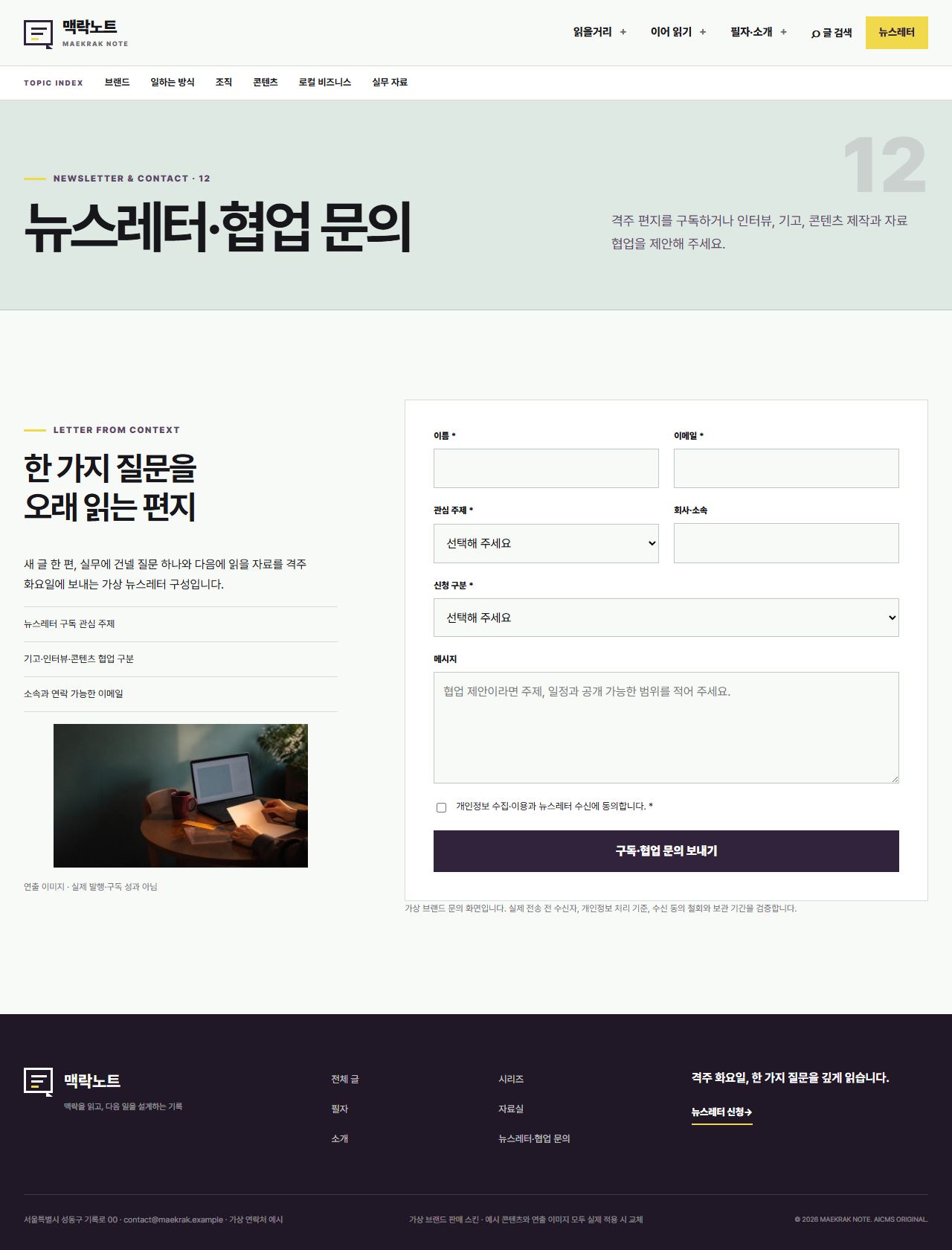 맥락노트 — 뉴스레터·협업 문의