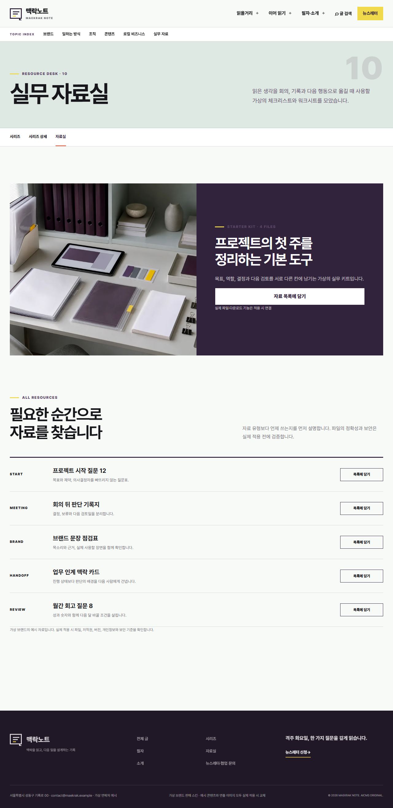 맥락노트 — 실무 자료실