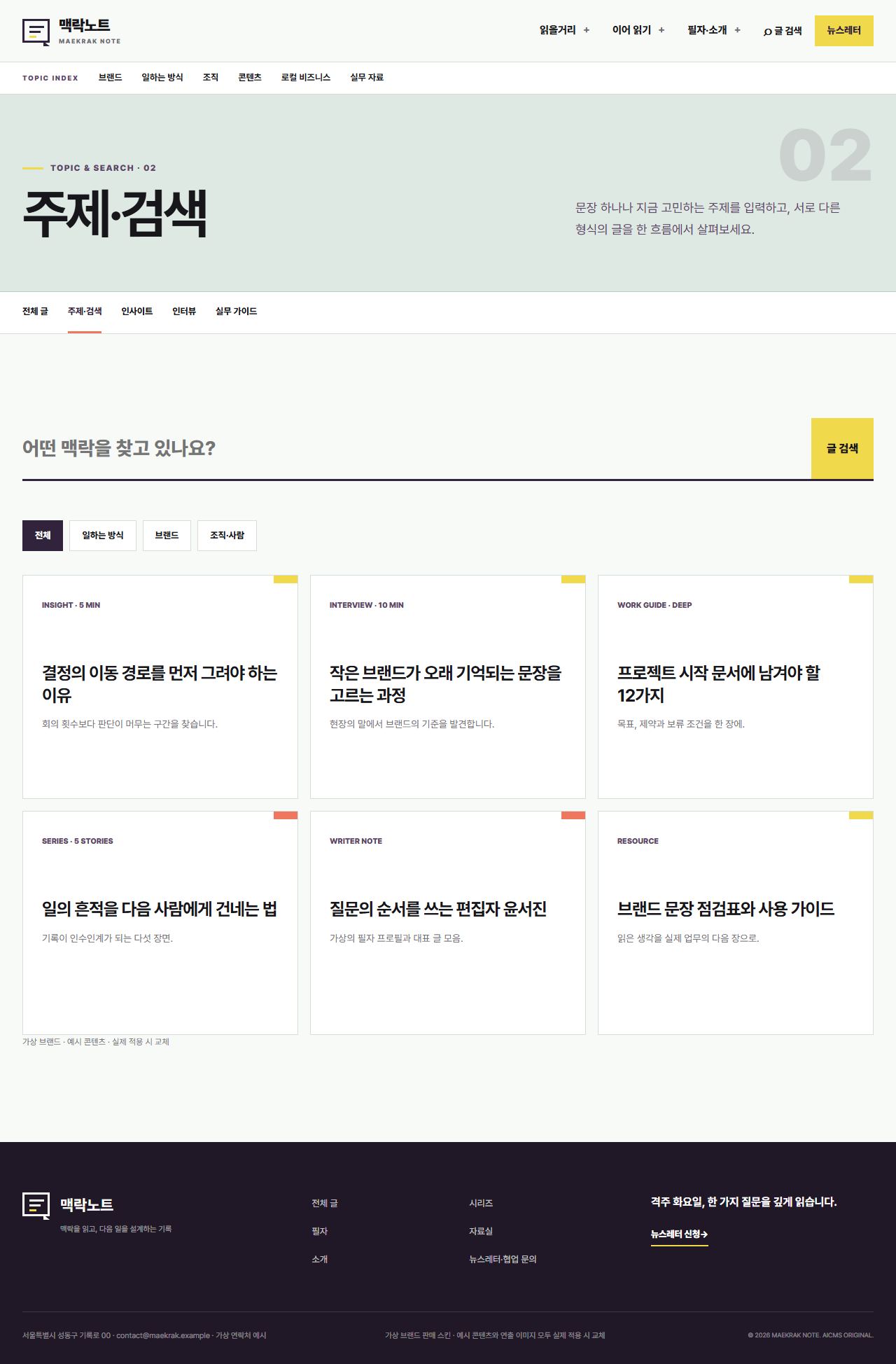 맥락노트 — 주제·검색