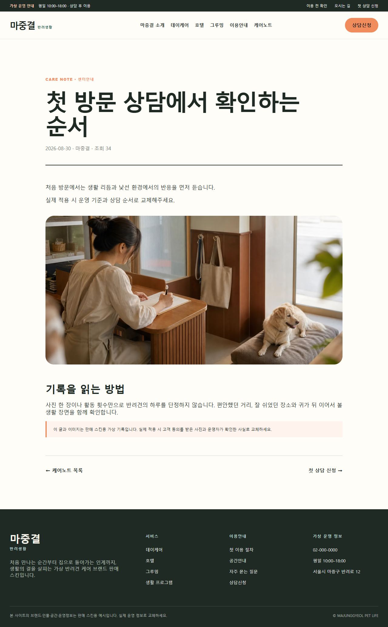 마중결 반려생활 — 케어노트 상세