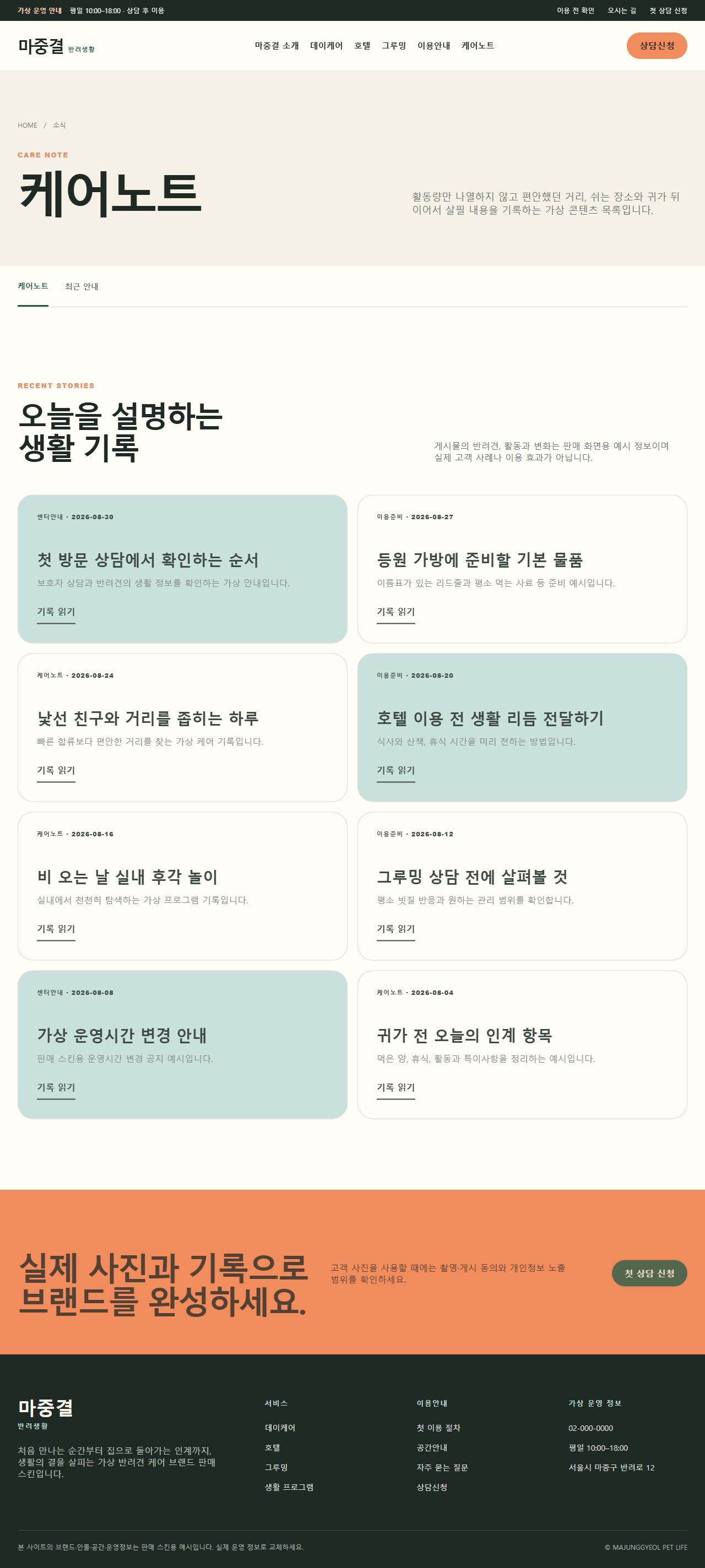 마중결 반려생활 — 케어노트