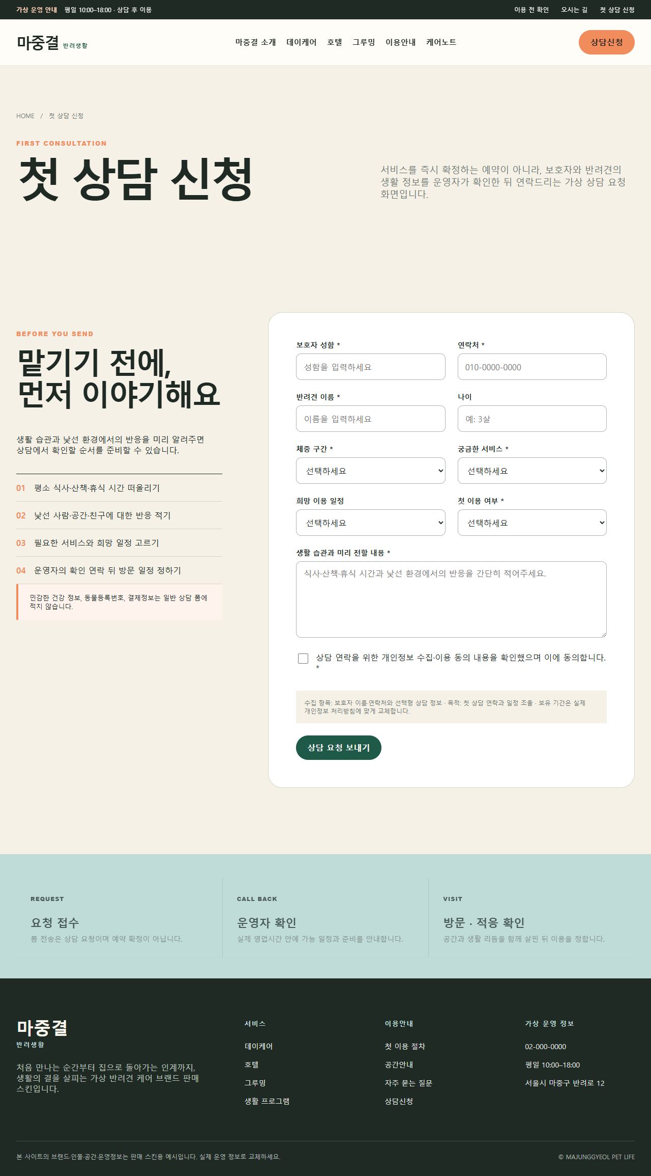 마중결 반려생활 — 상담신청