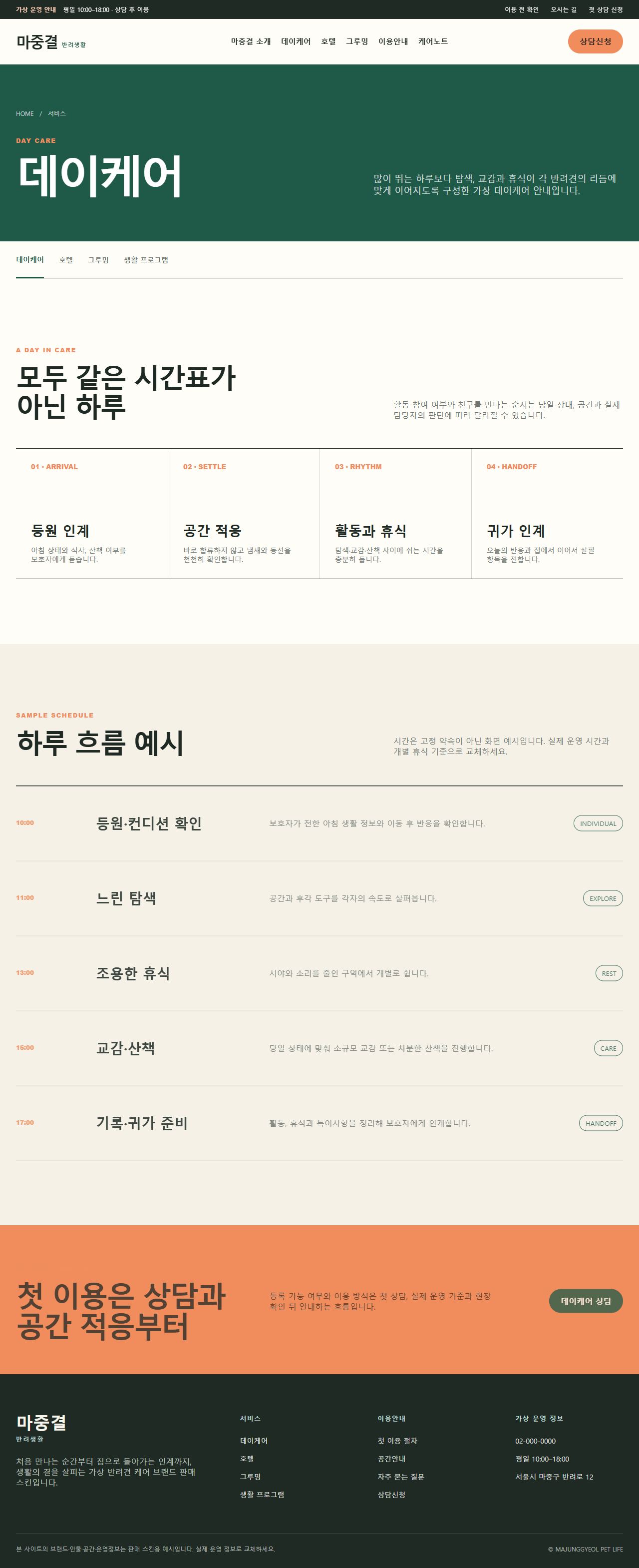 마중결 반려생활 — 데이케어