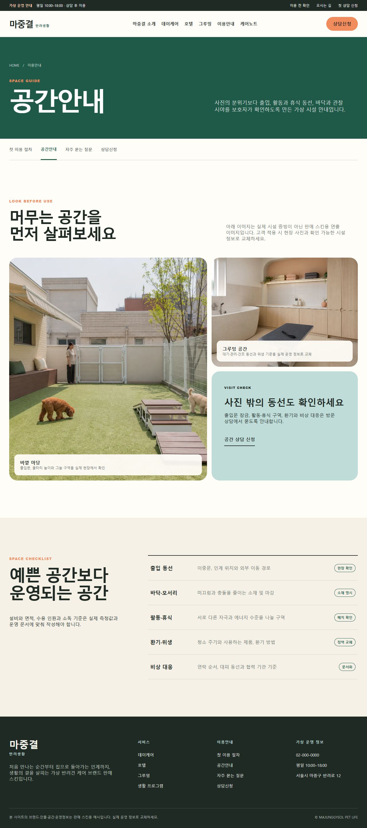 마중결 반려생활 — 공간안내