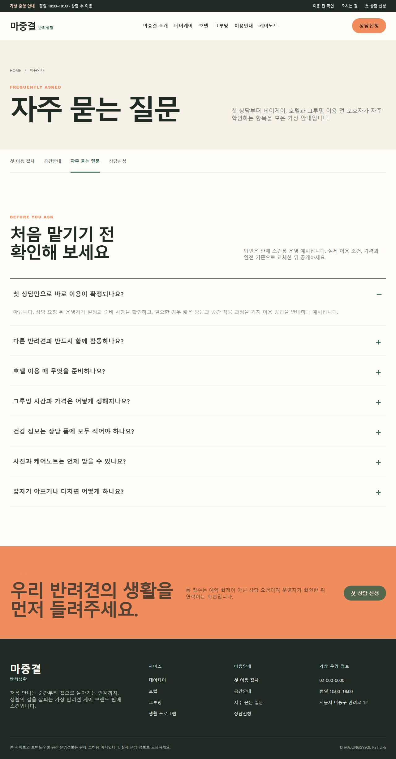 마중결 반려생활 — 자주 묻는 질문