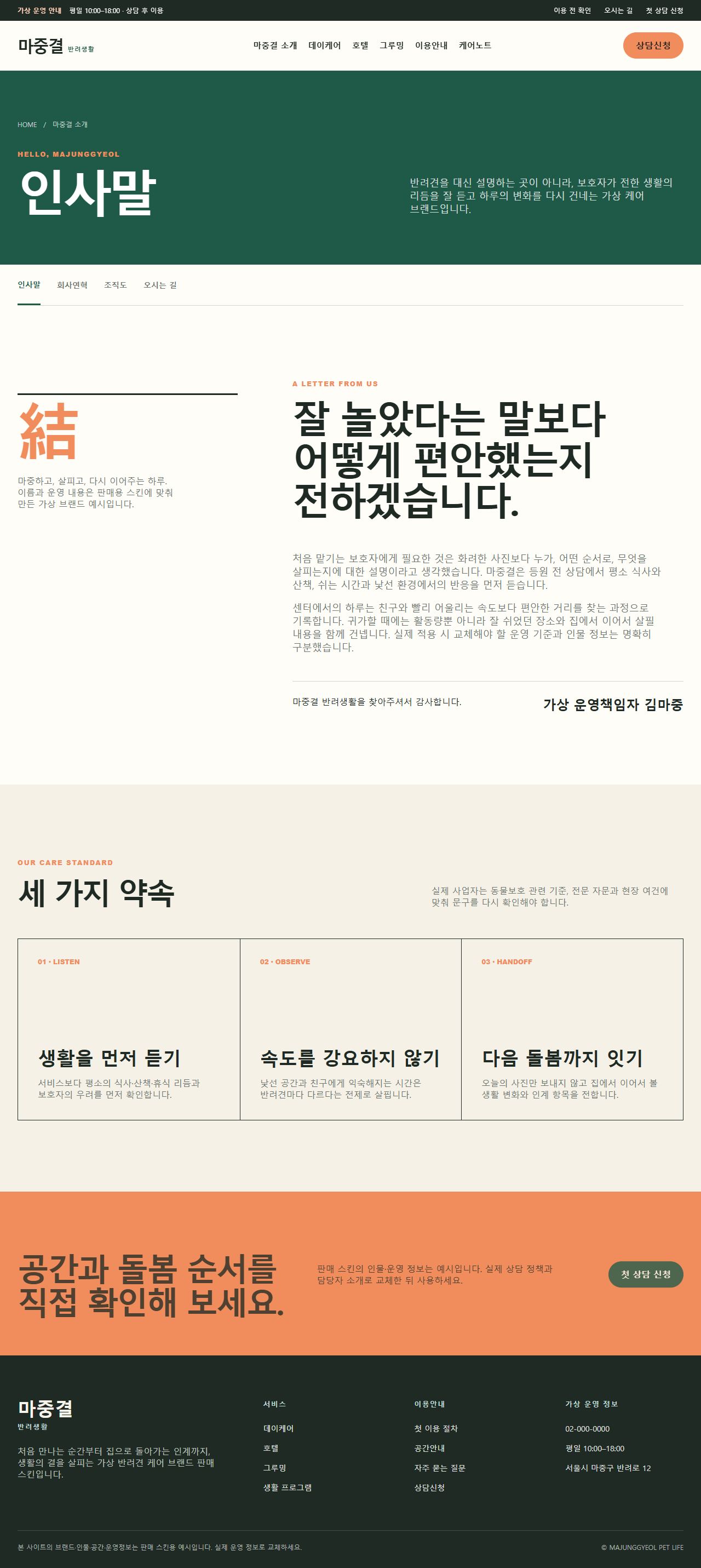 마중결 반려생활 — 인사말