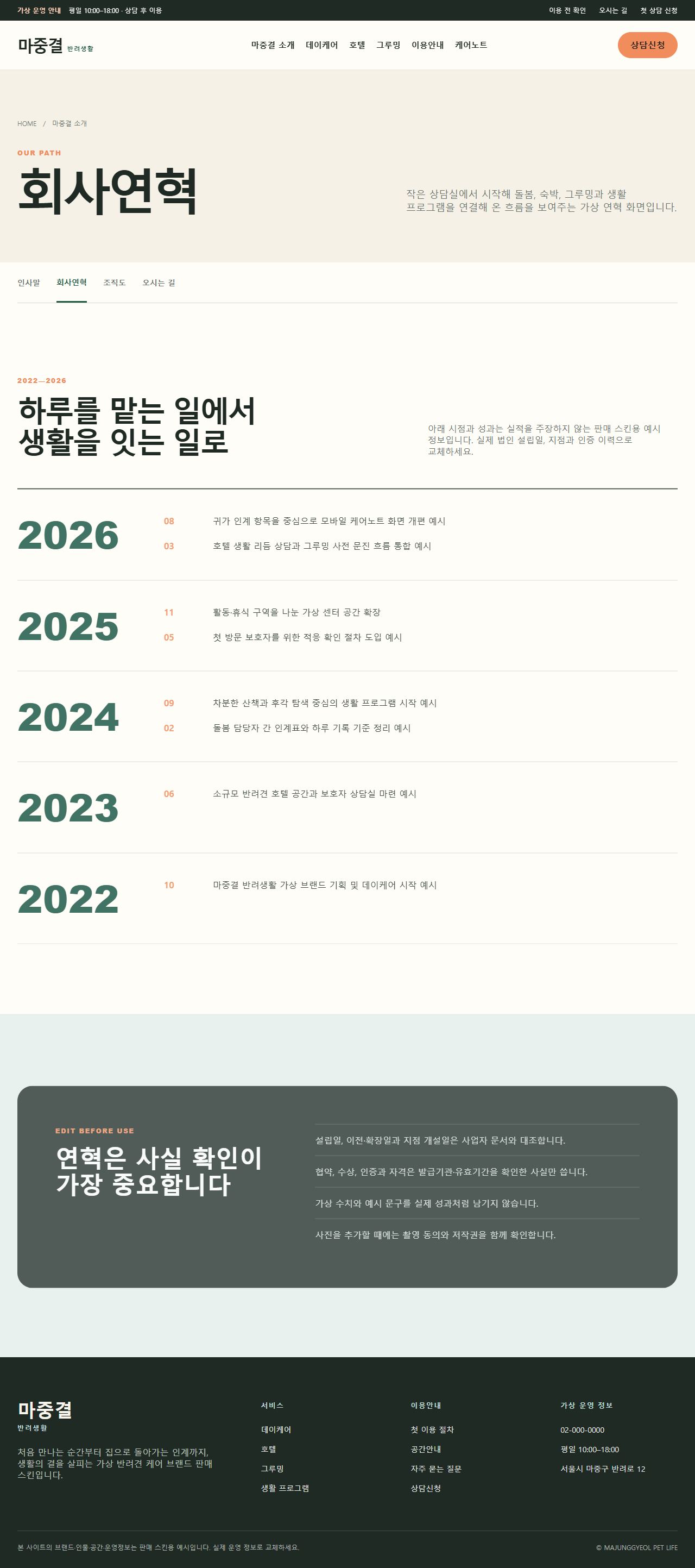 마중결 반려생활 — 회사연혁