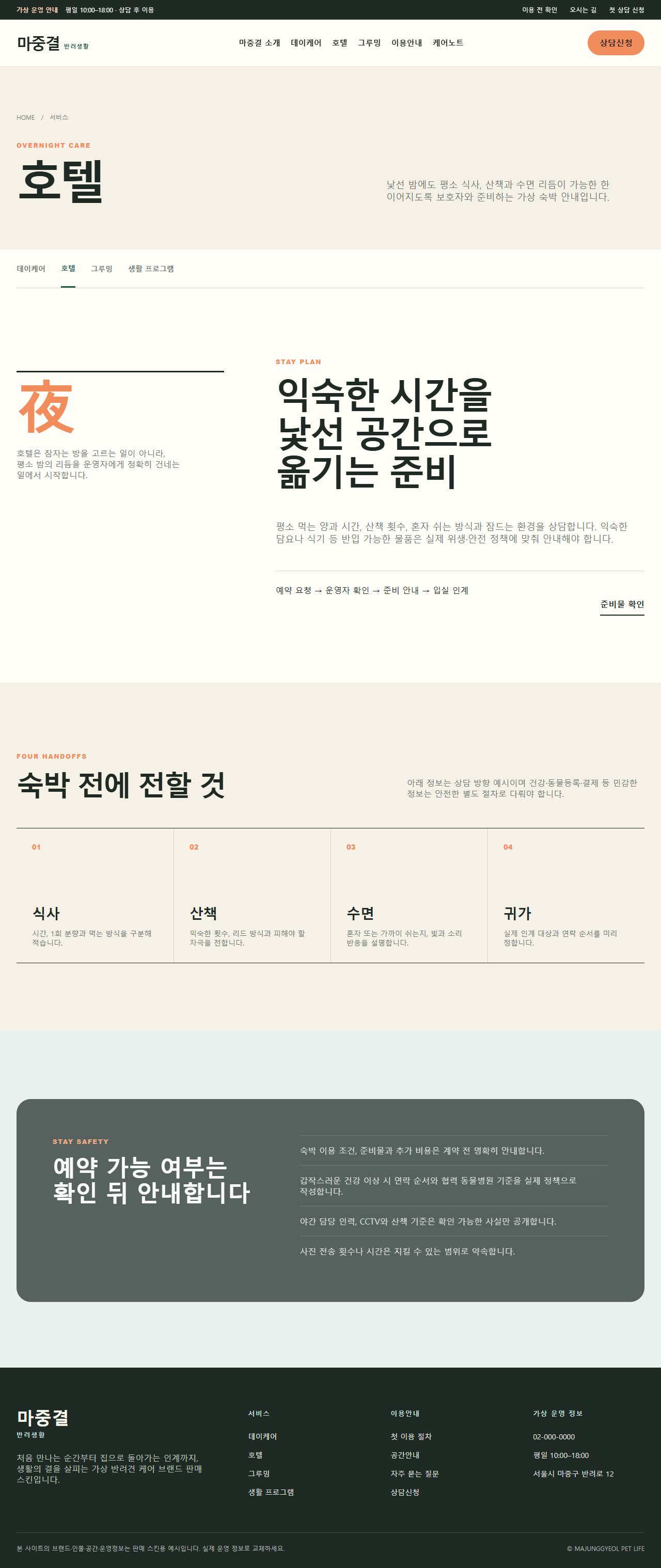 마중결 반려생활 — 호텔