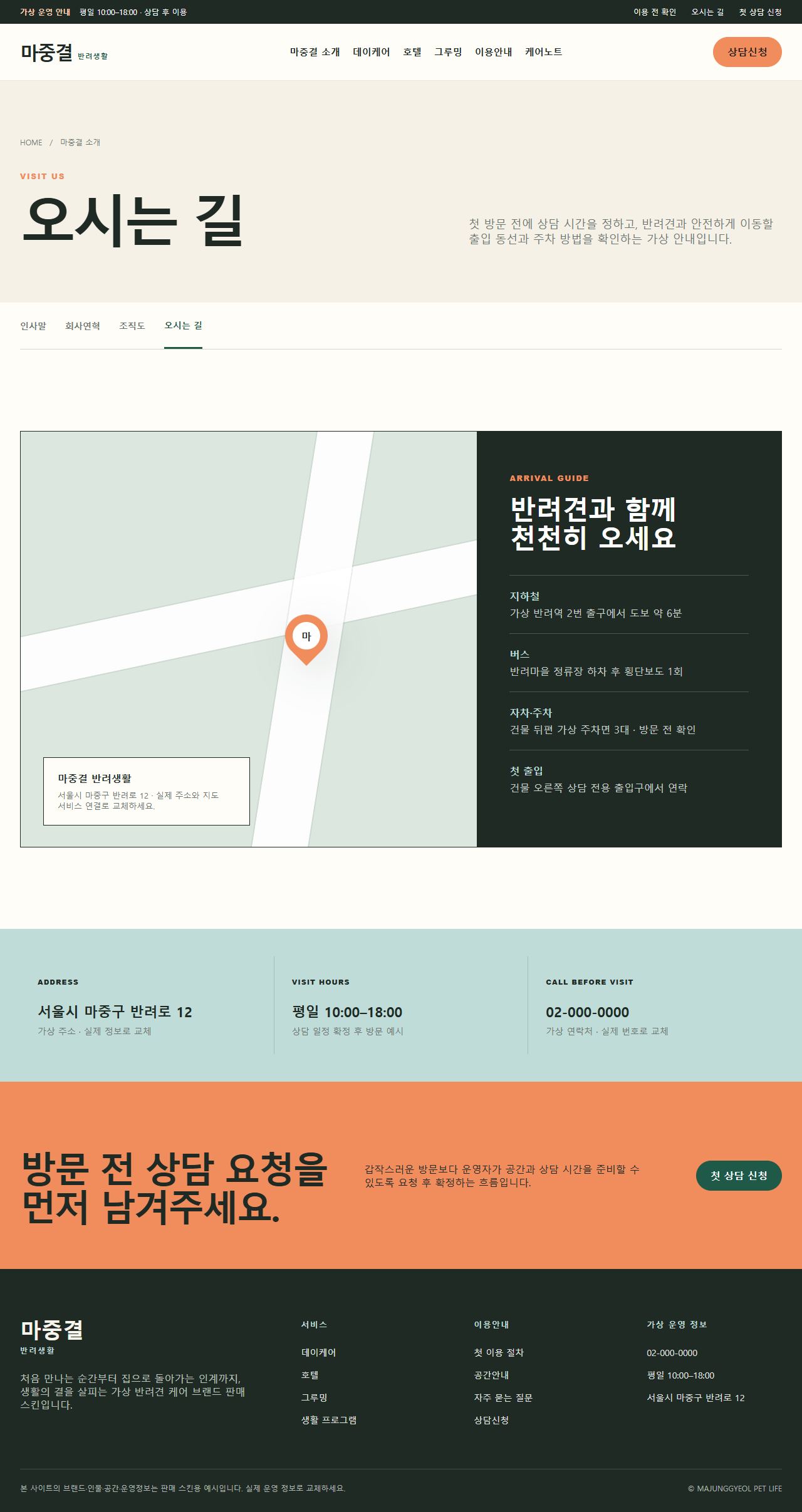 마중결 반려생활 — 오시는 길