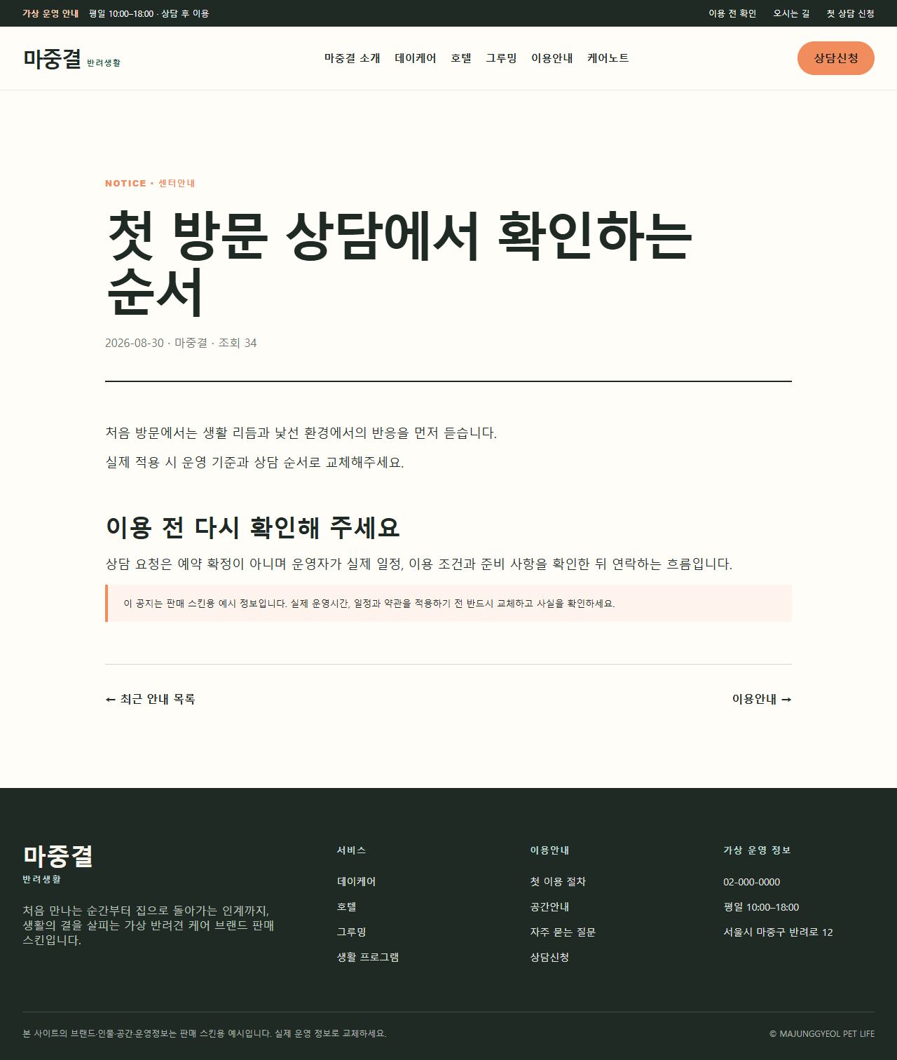 마중결 반려생활 — 안내 상세