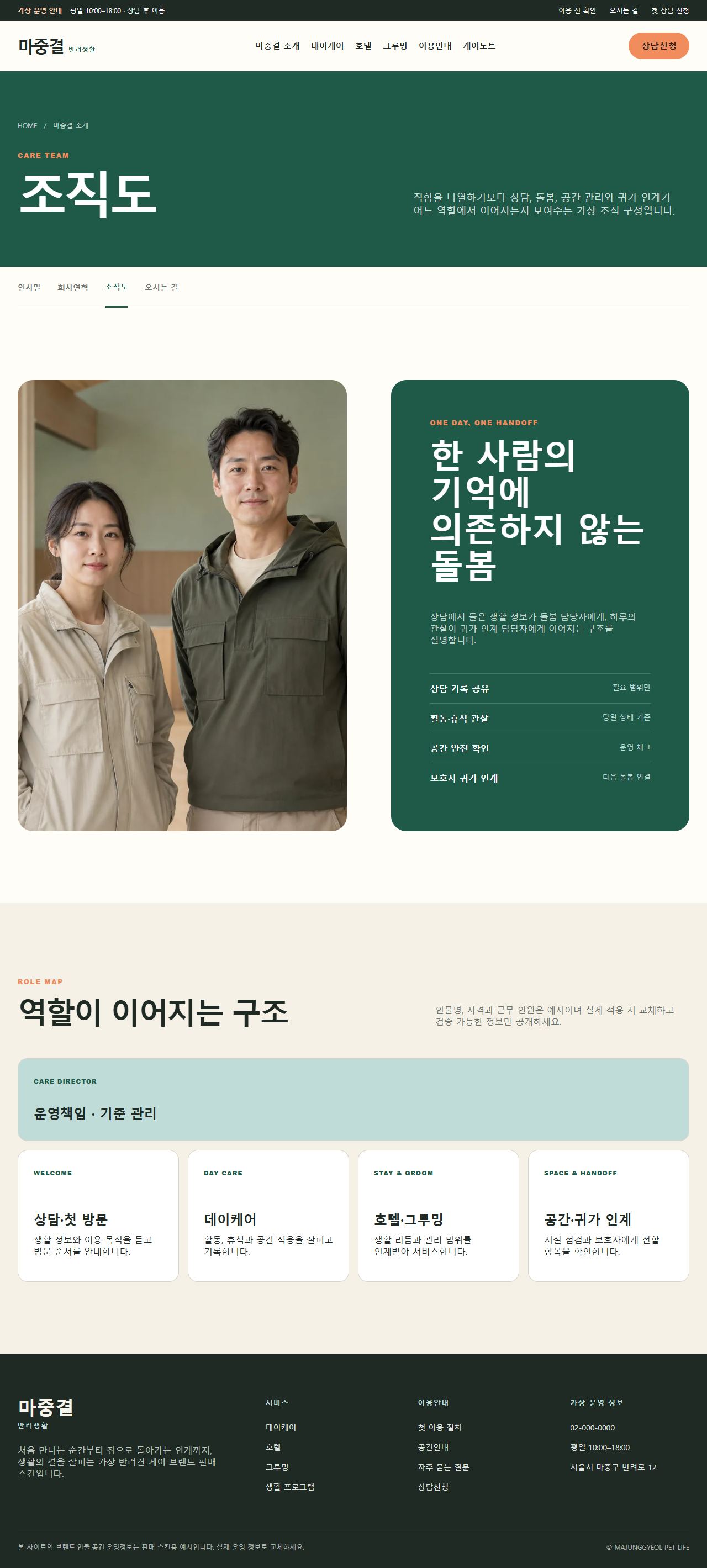 마중결 반려생활 — 조직도