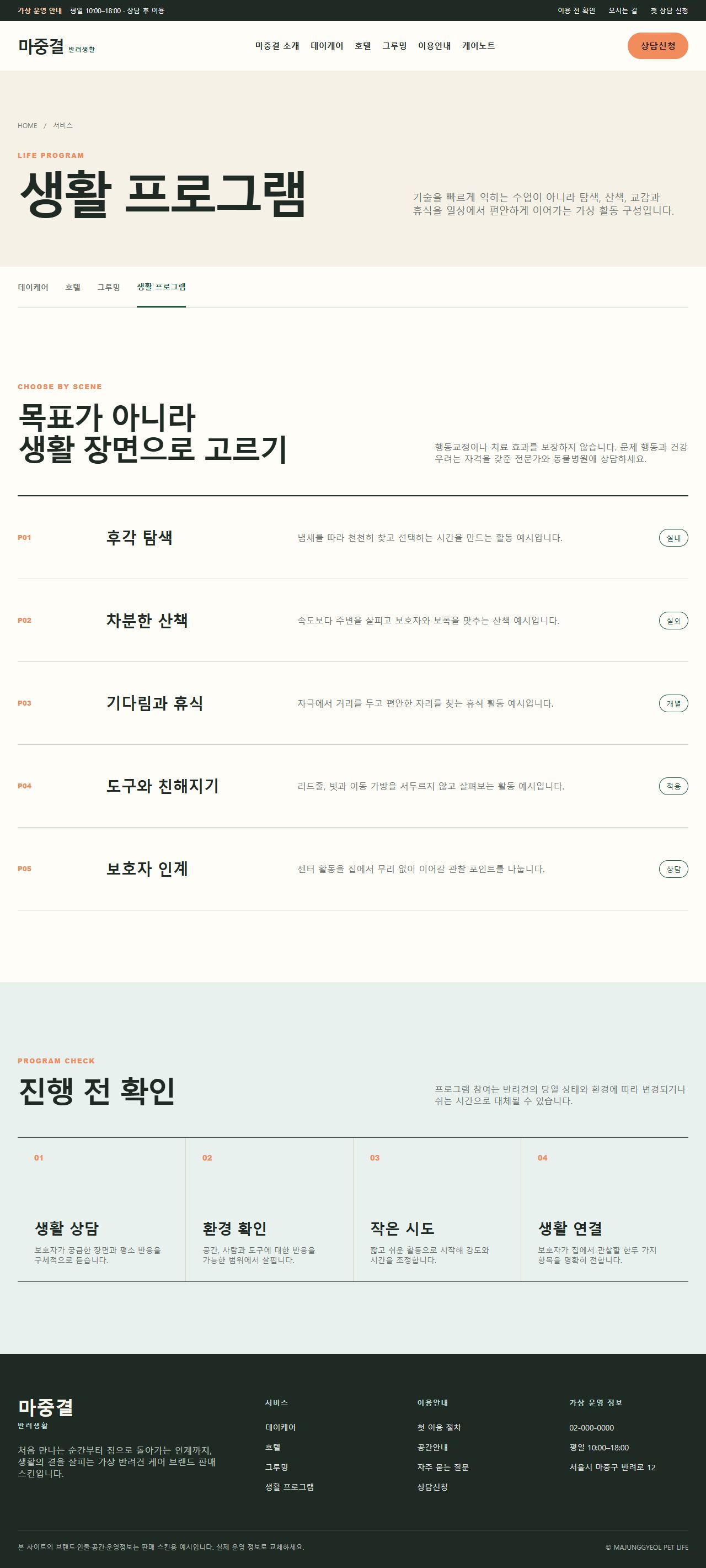 마중결 반려생활 — 생활 프로그램