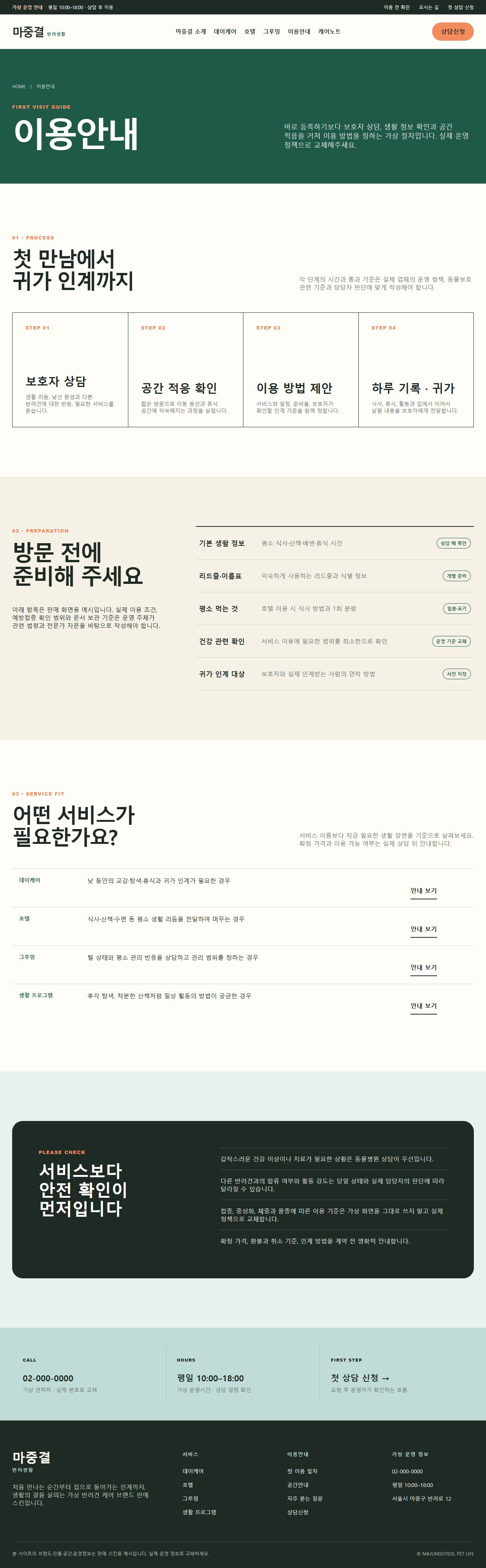 마중결 반려생활 — 이용안내