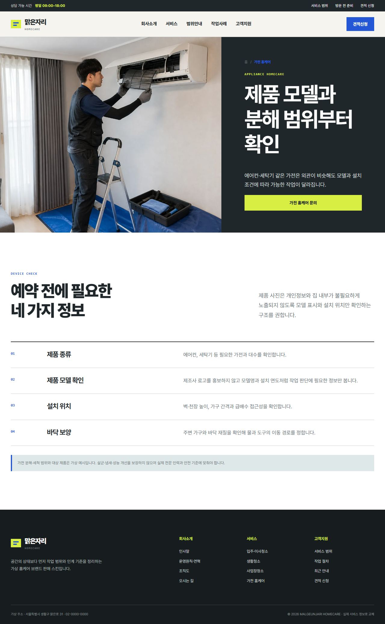 맑은자리 홈케어 — 가전 홈케어