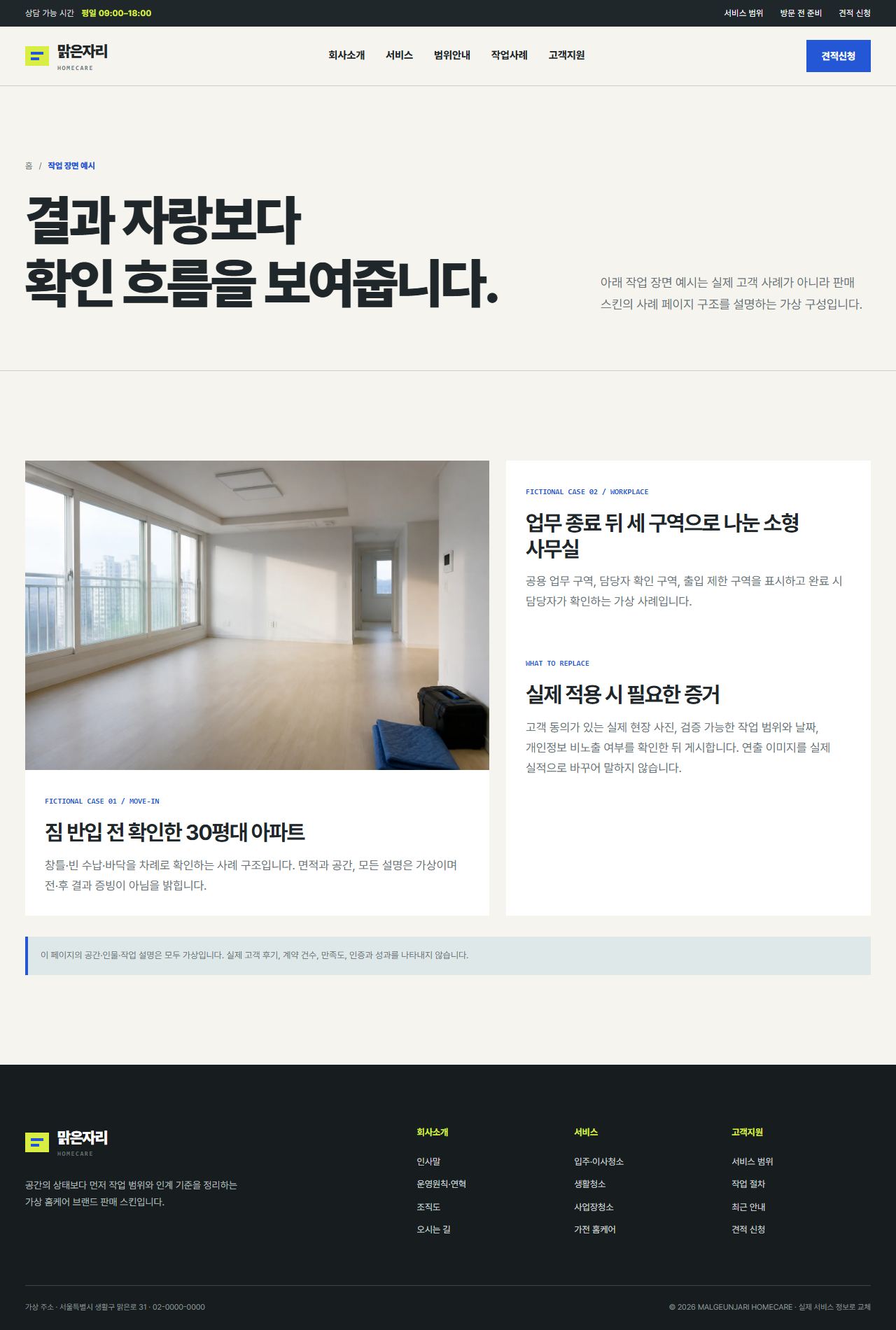 맑은자리 홈케어 — 작업 장면 예시