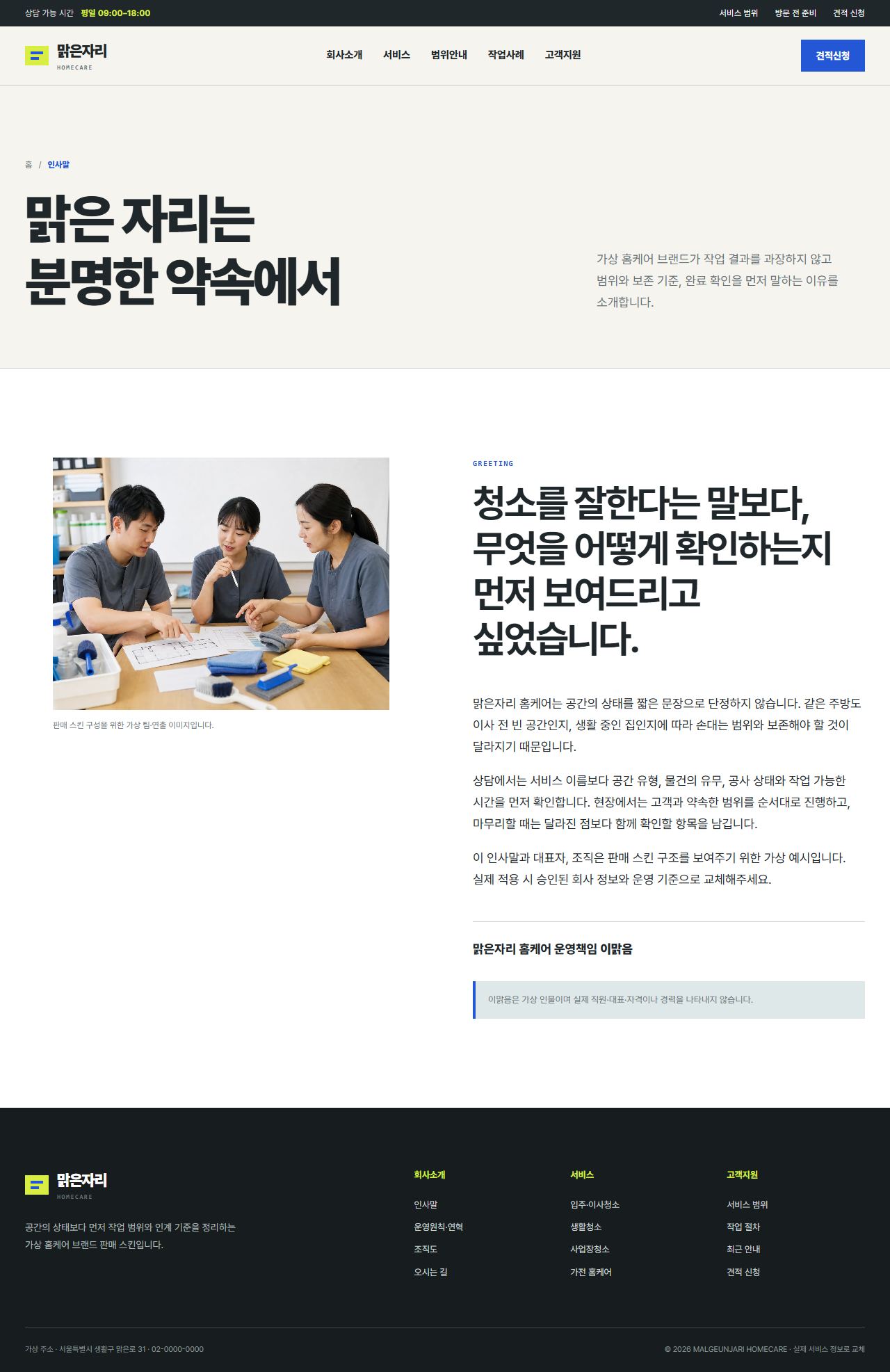 맑은자리 홈케어 — 인사말