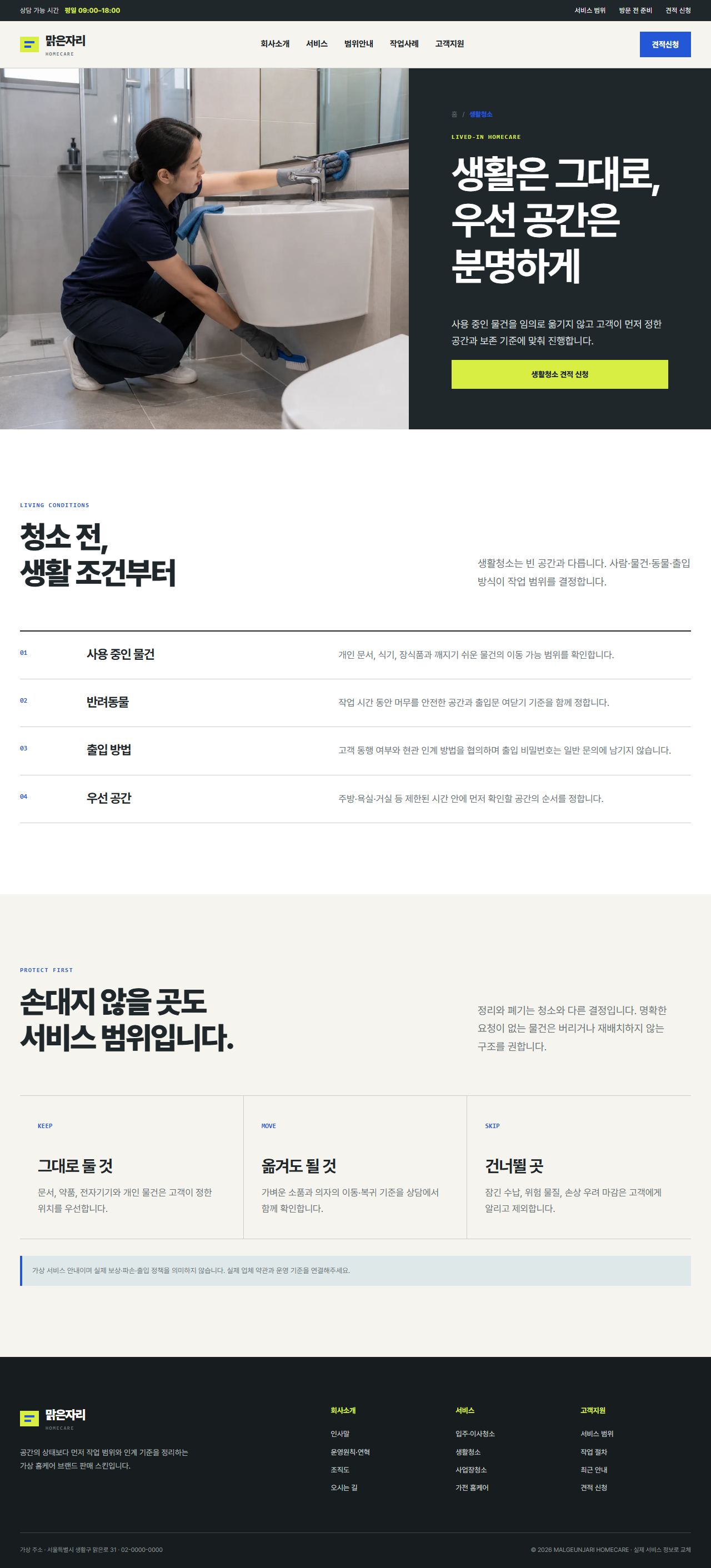 맑은자리 홈케어 — 생활청소