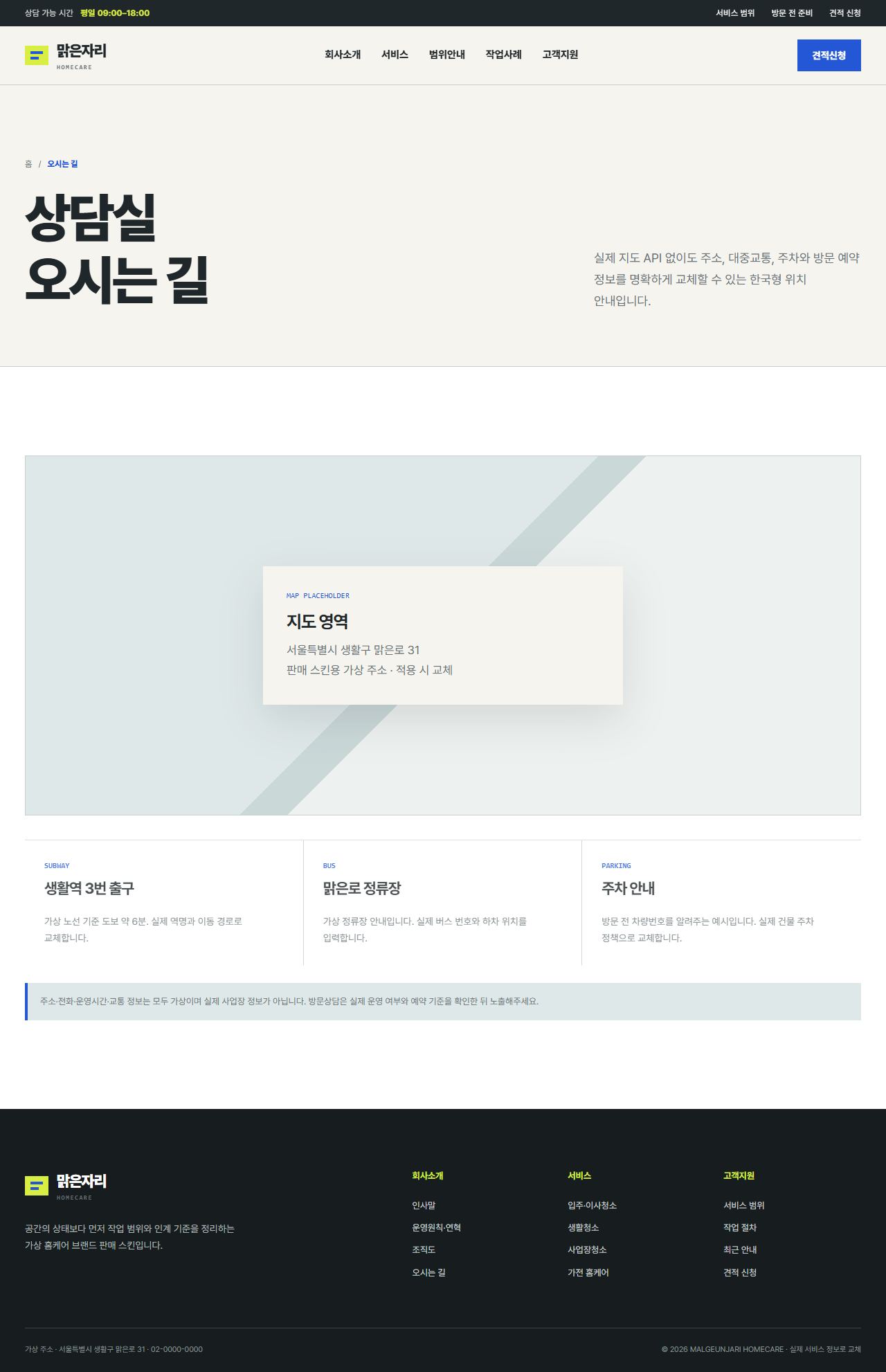 맑은자리 홈케어 — 오시는 길