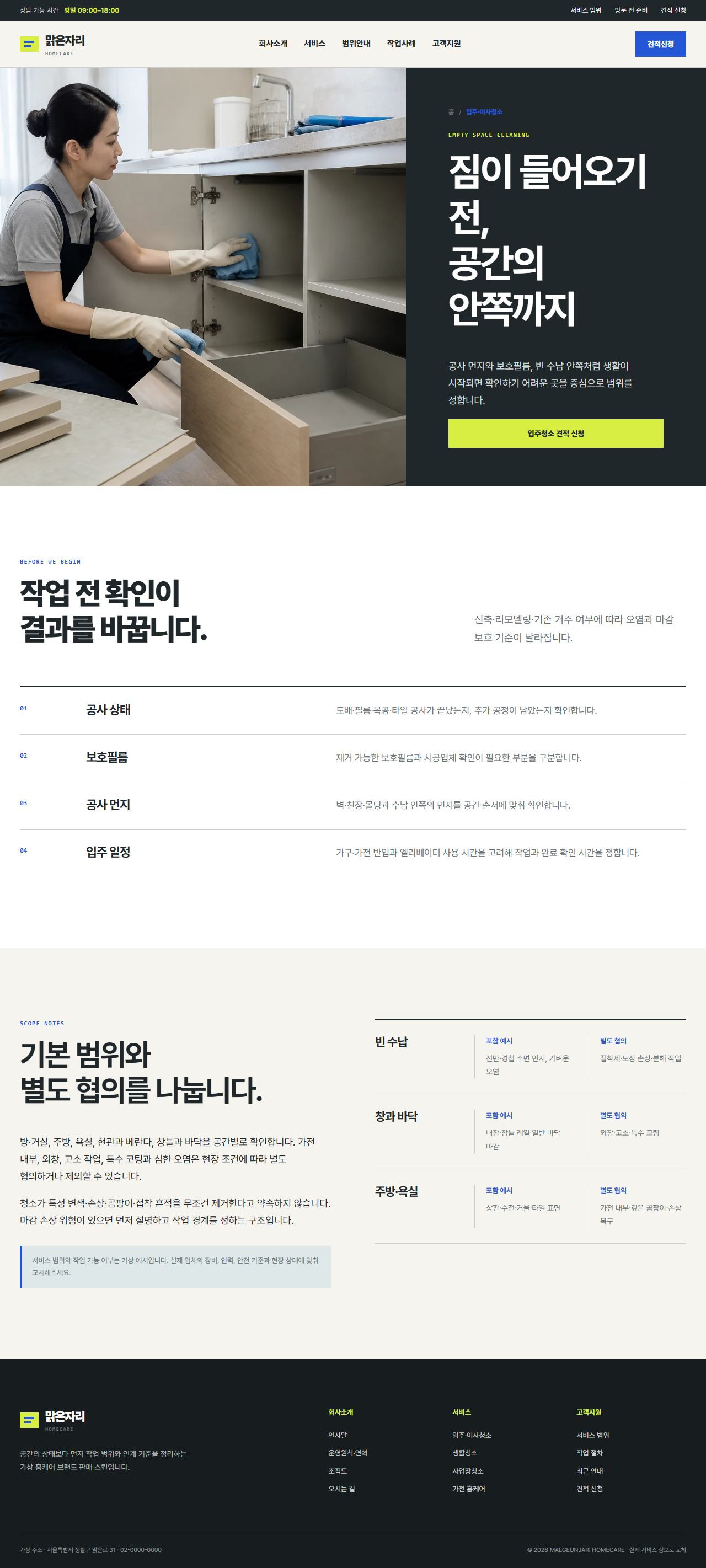 맑은자리 홈케어 — 입주·이사청소