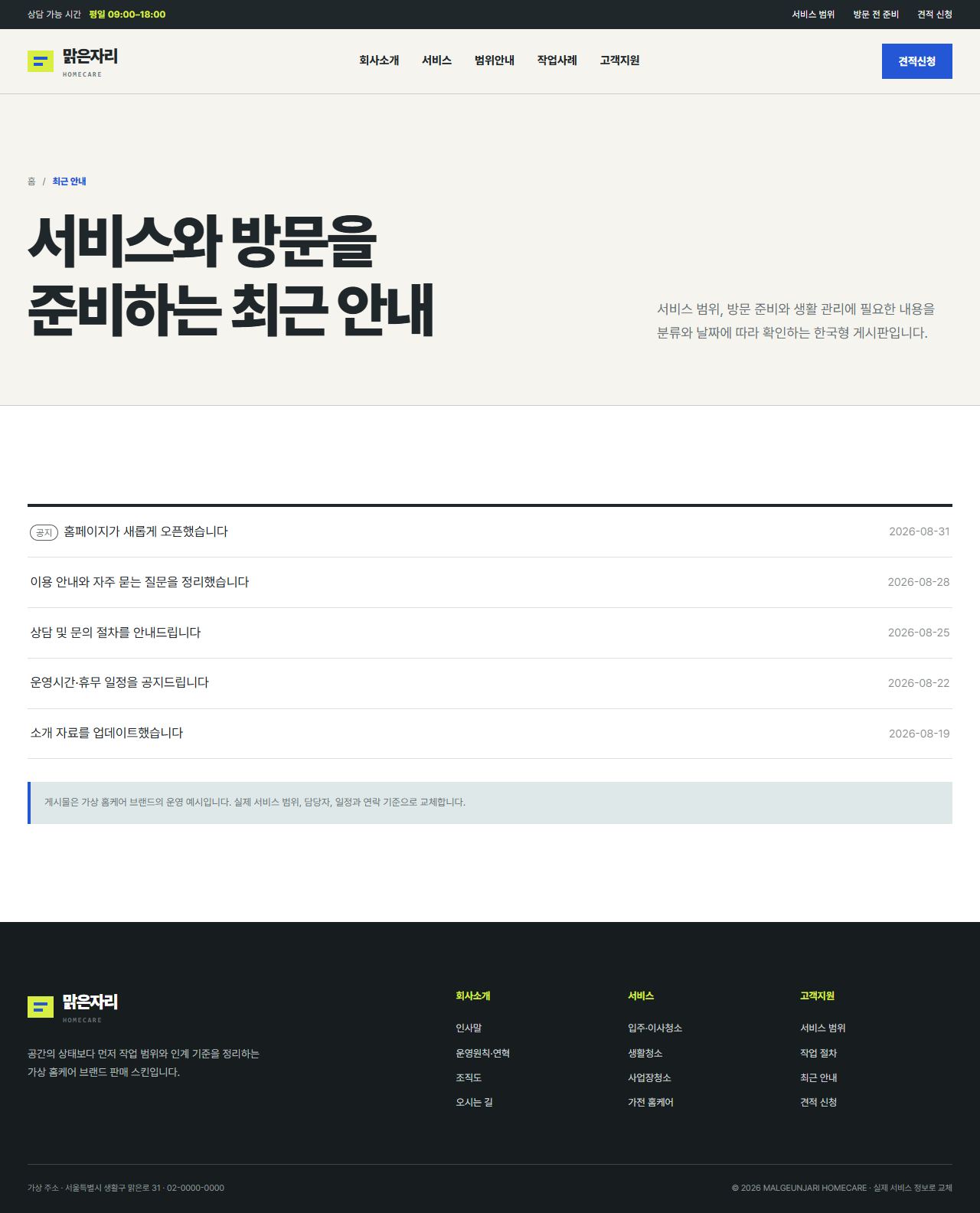 맑은자리 홈케어 — 최근 안내