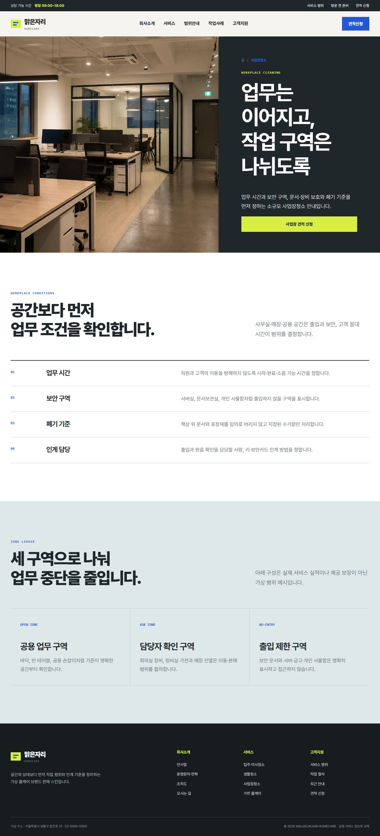 맑은자리 홈케어 — 사업장청소