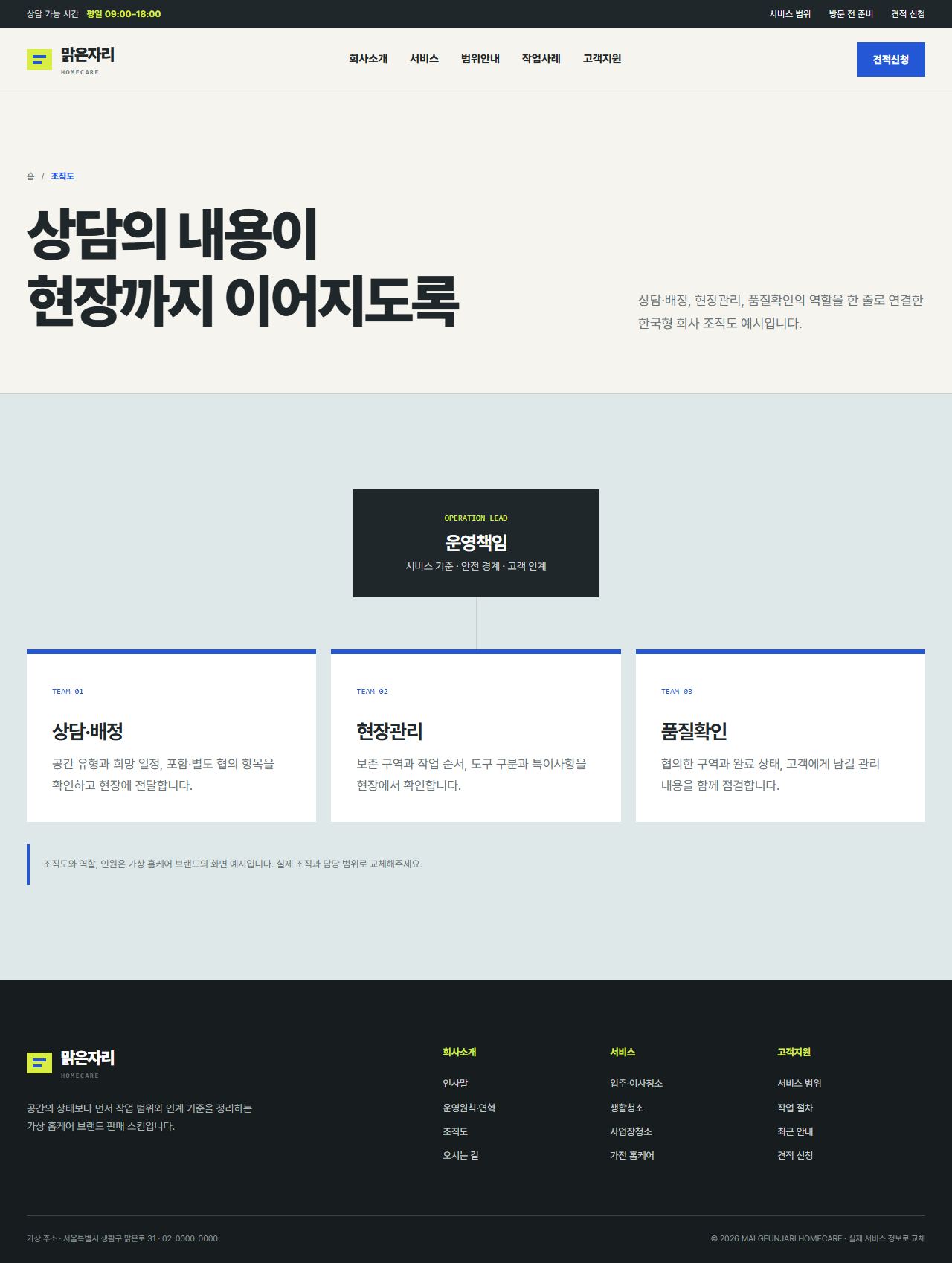 맑은자리 홈케어 — 조직도