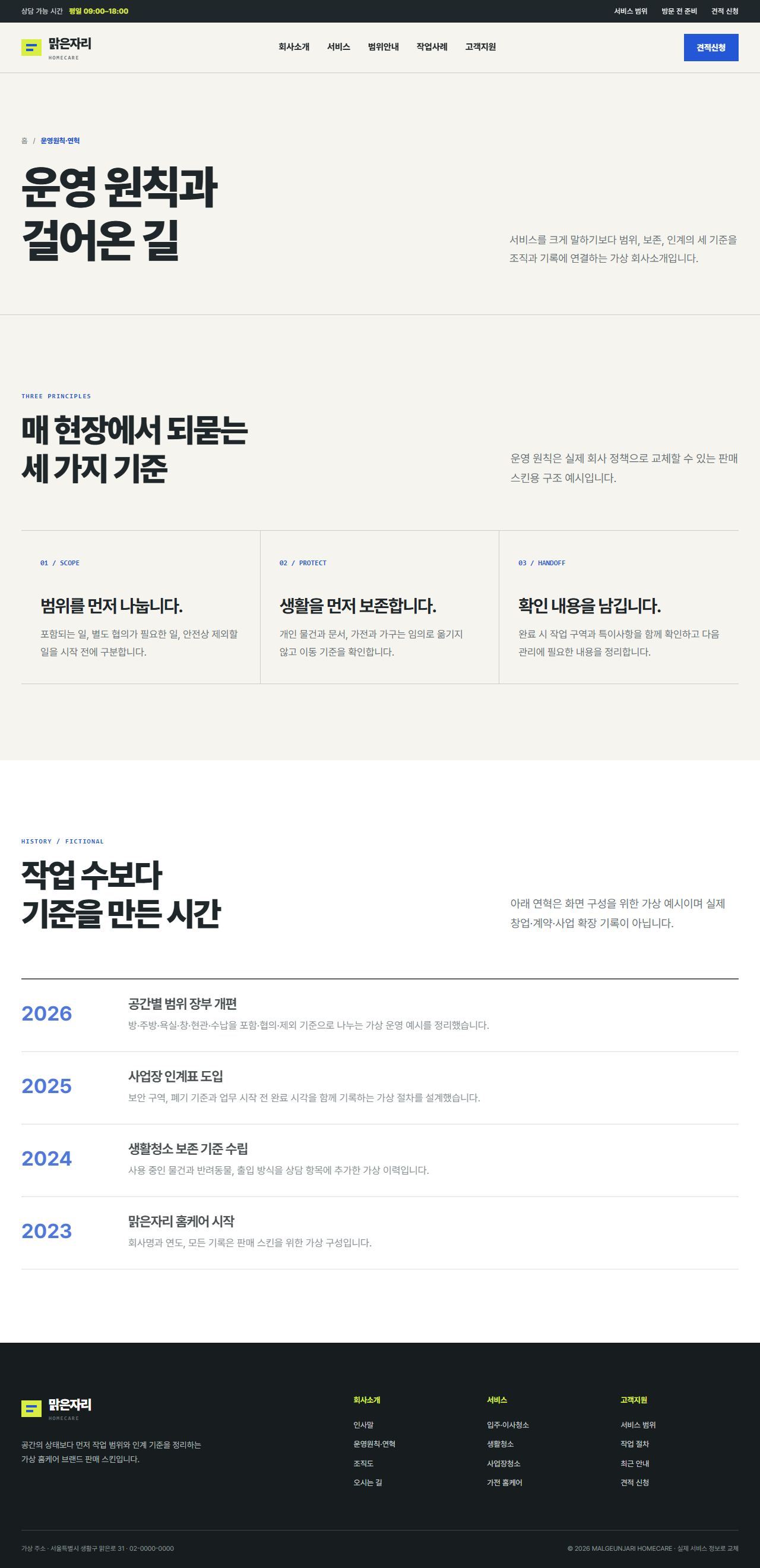 맑은자리 홈케어 — 운영원칙·연혁