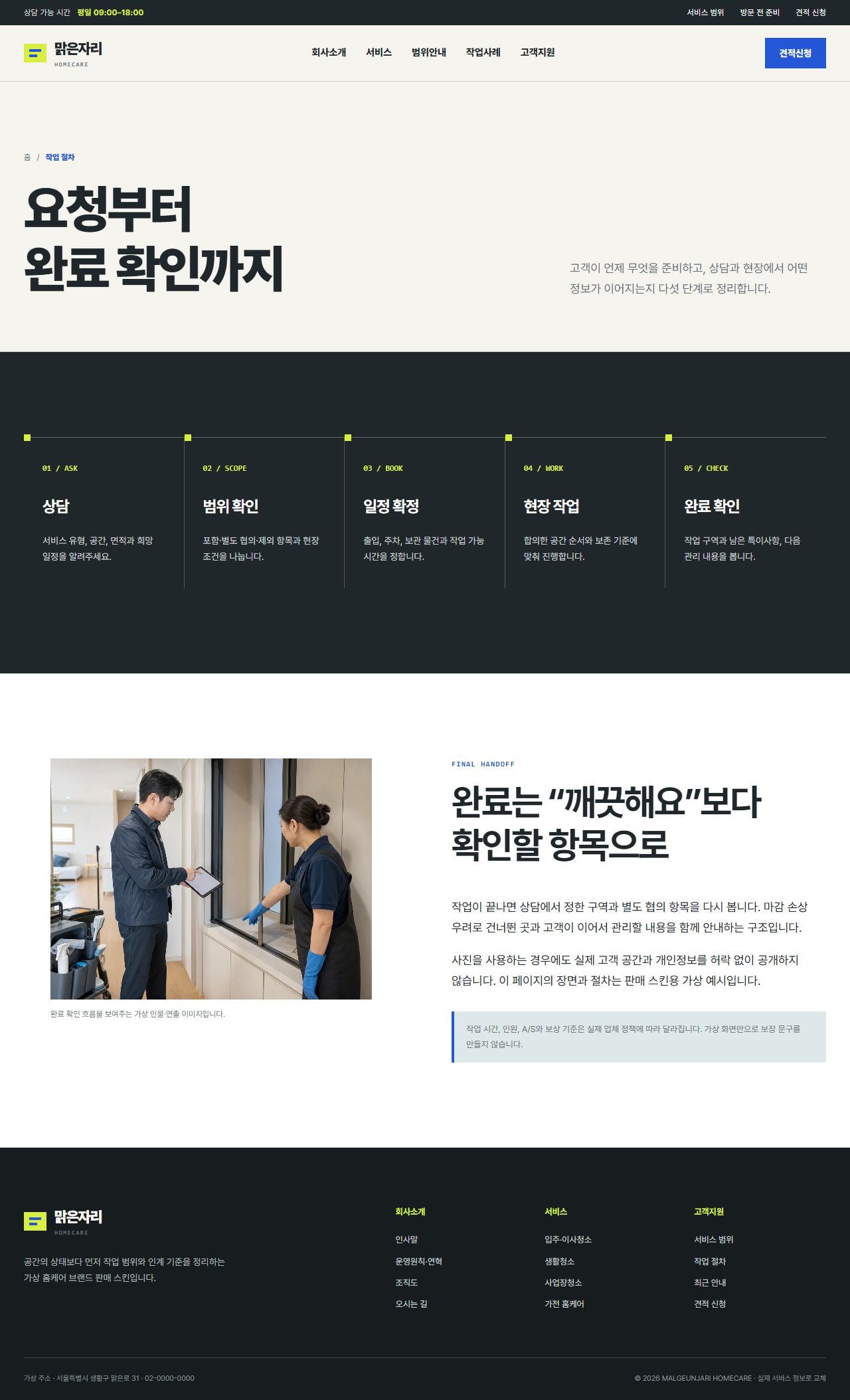 맑은자리 홈케어 — 작업 절차
