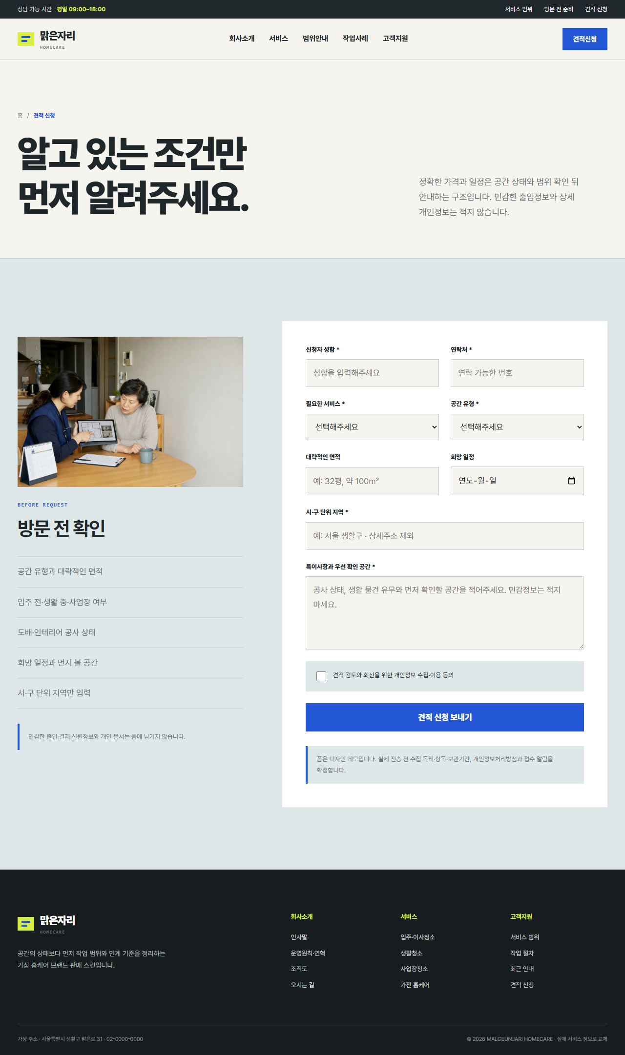 맑은자리 홈케어 — 견적 신청