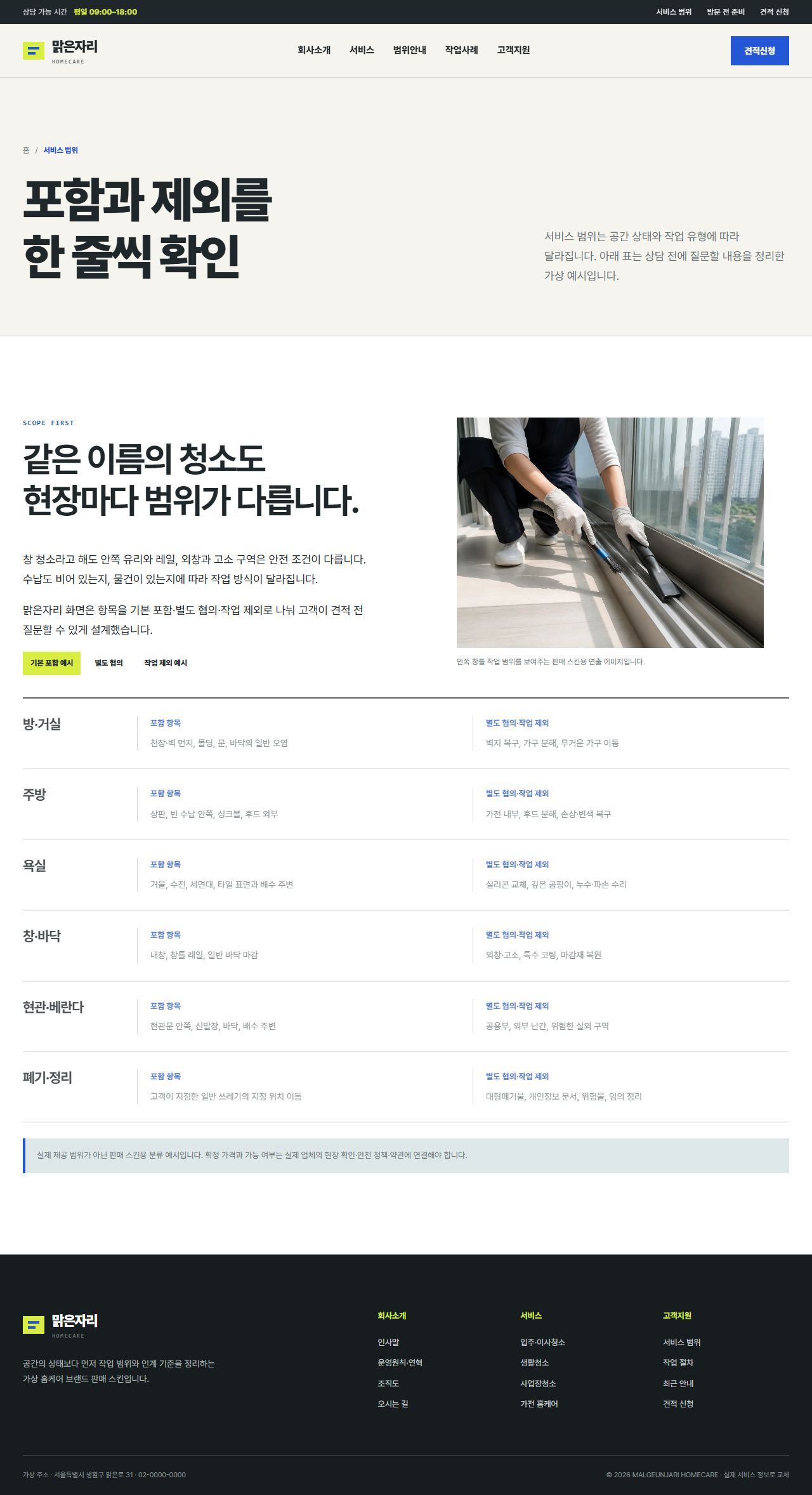 맑은자리 홈케어 — 서비스 범위