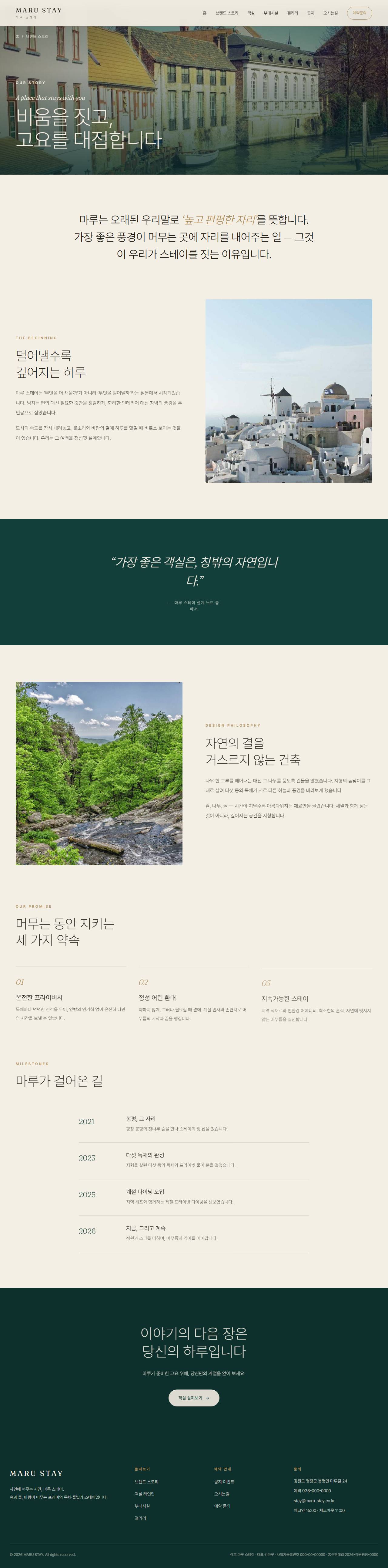 마루 스테이 — 프리미엄 독채·풀빌라 스테이 (딥틸 세리프) — 브랜드 스토리