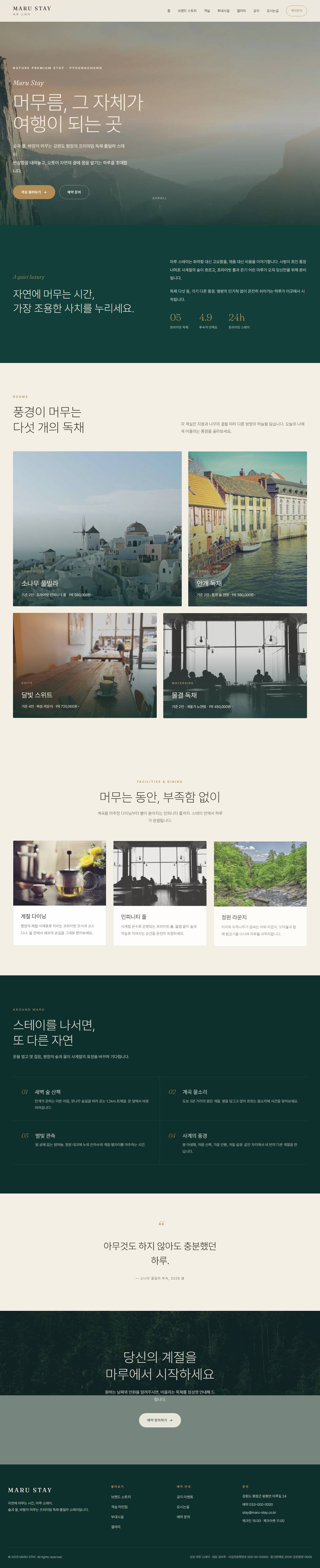 마루 스테이 — 프리미엄 독채·풀빌라 스테이 (딥틸 세리프)