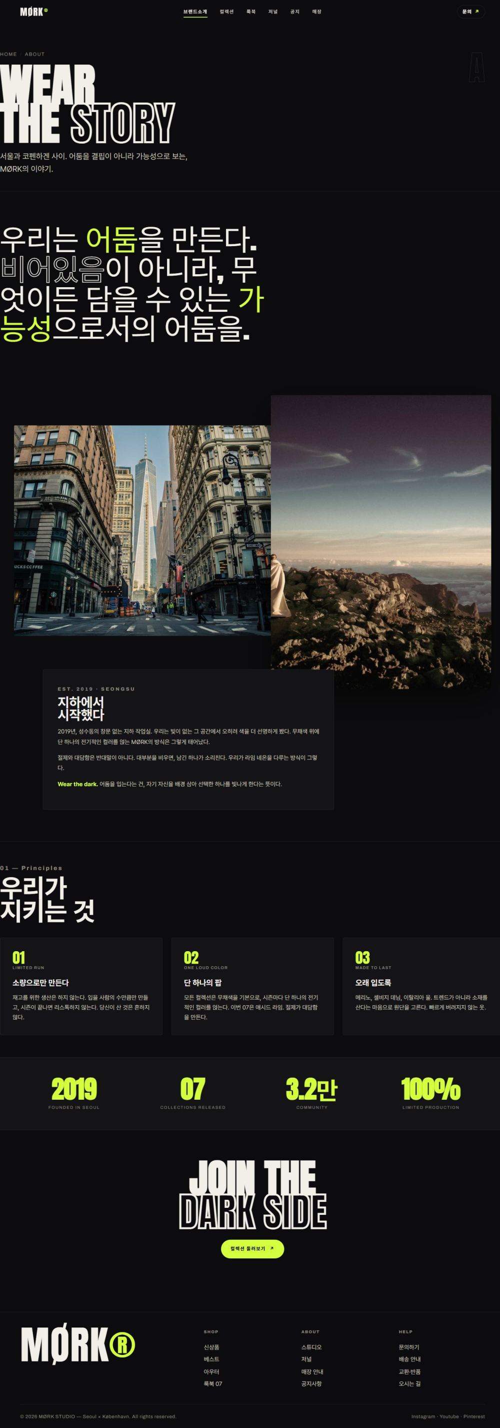 MØRK — D2C 커머스 멀티페이지 (다크 에디토리얼) — 브랜드소개