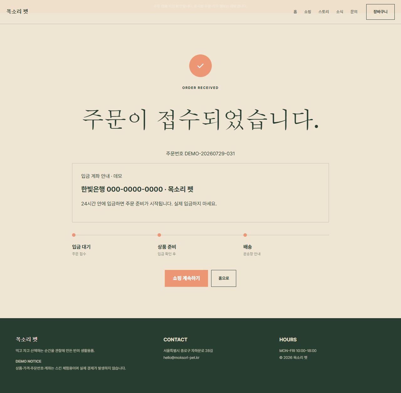 목소리 펫 — 9페이지 — 주문 완료