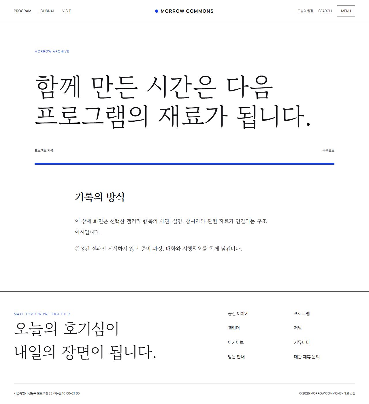 모로우 커먼즈 — 도심 문화·라이프스타일 플랫폼 — 아카이브 상세