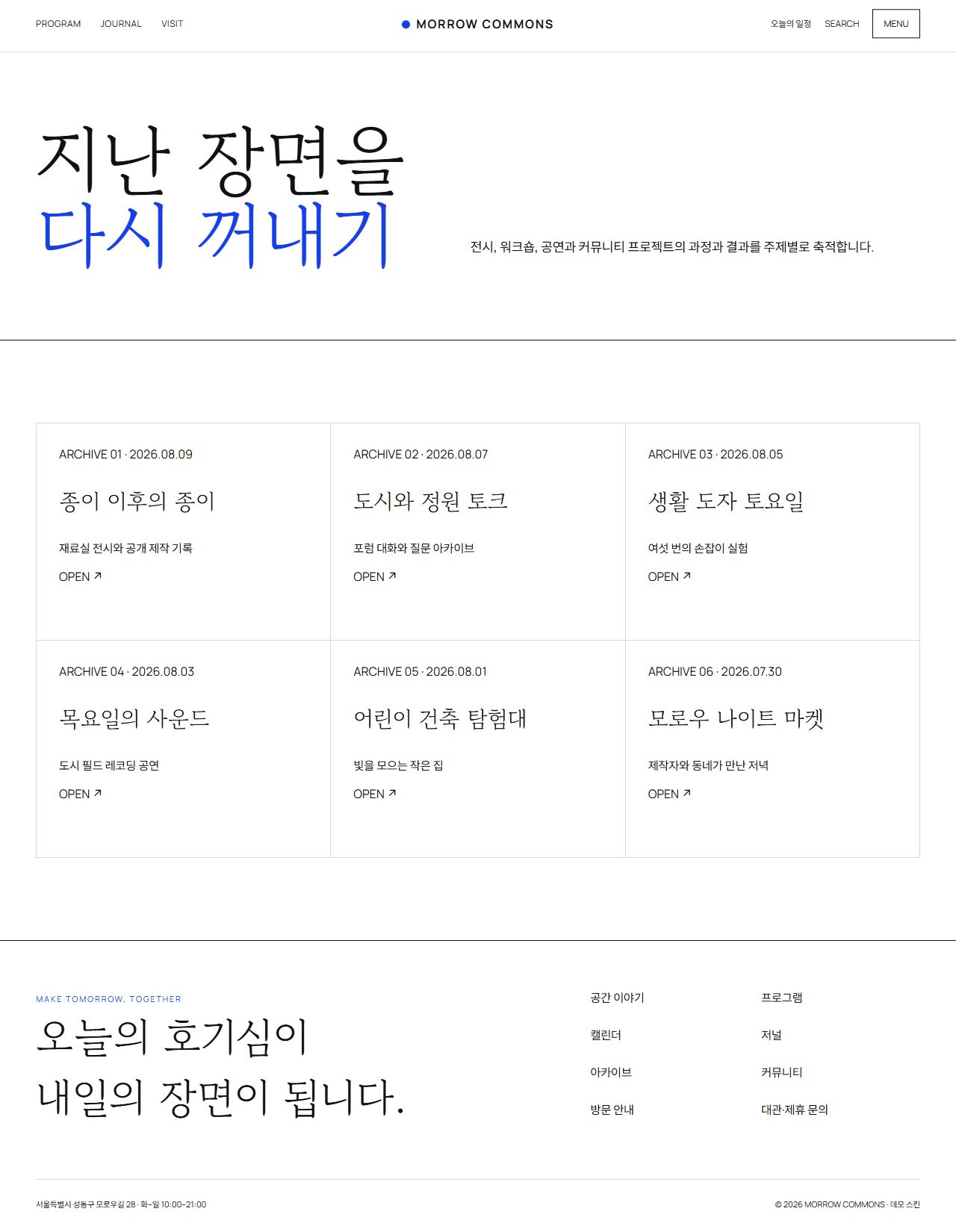 모로우 커먼즈 — 도심 문화·라이프스타일 플랫폼 — 아카이브